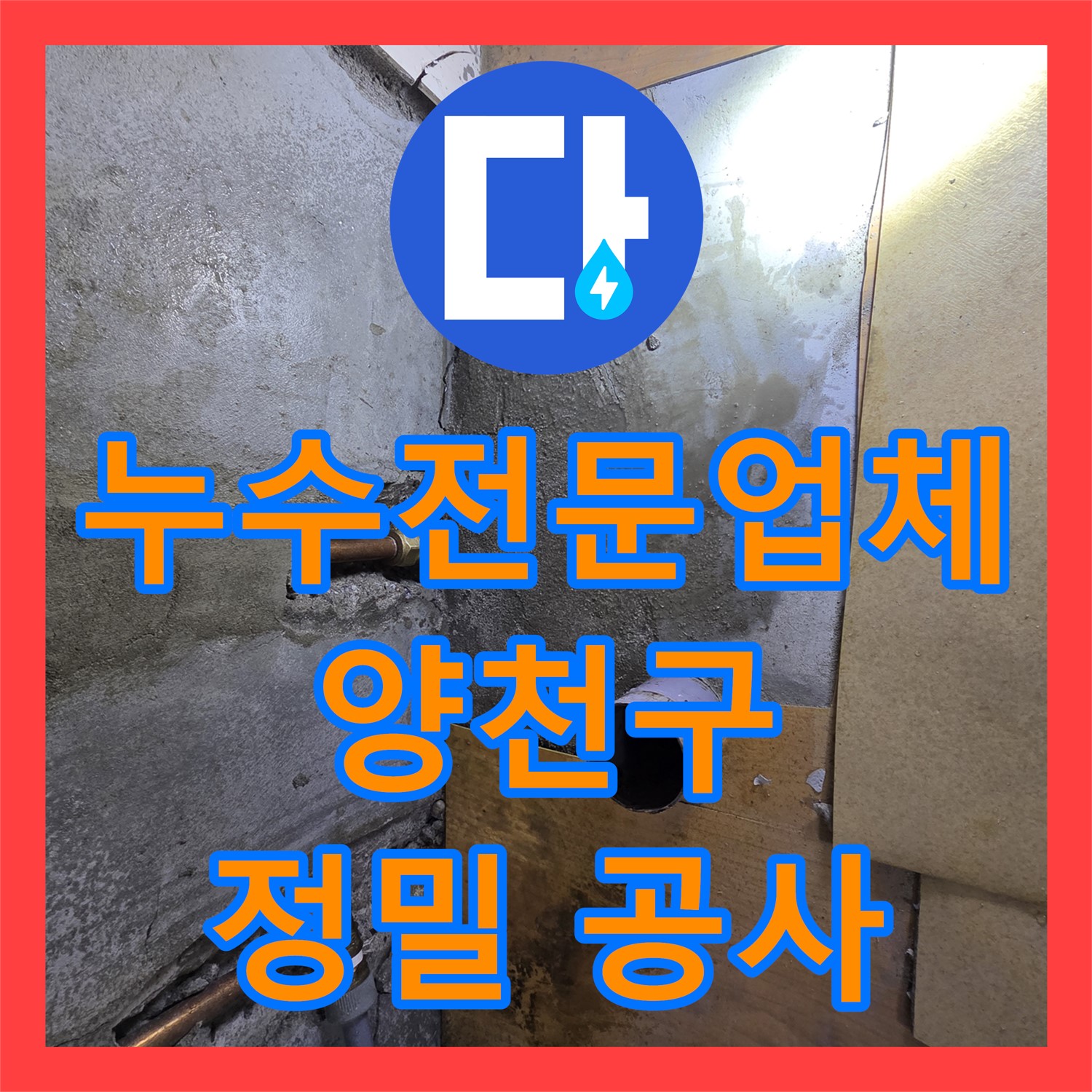 누수전문업체의 정밀 탐지로 아랫층 천장 누수 문제를 해결하고 꼼꼼하게 공사하는 양천구