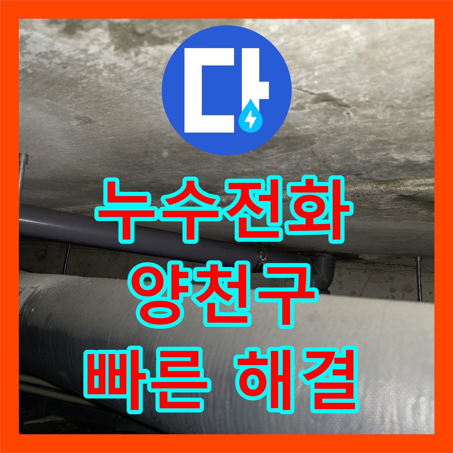 누수전화 한 통으로 아랫집 천장 누수 문제를 어떻게 해결할지 고민된다면 서울 양천구 신정7동