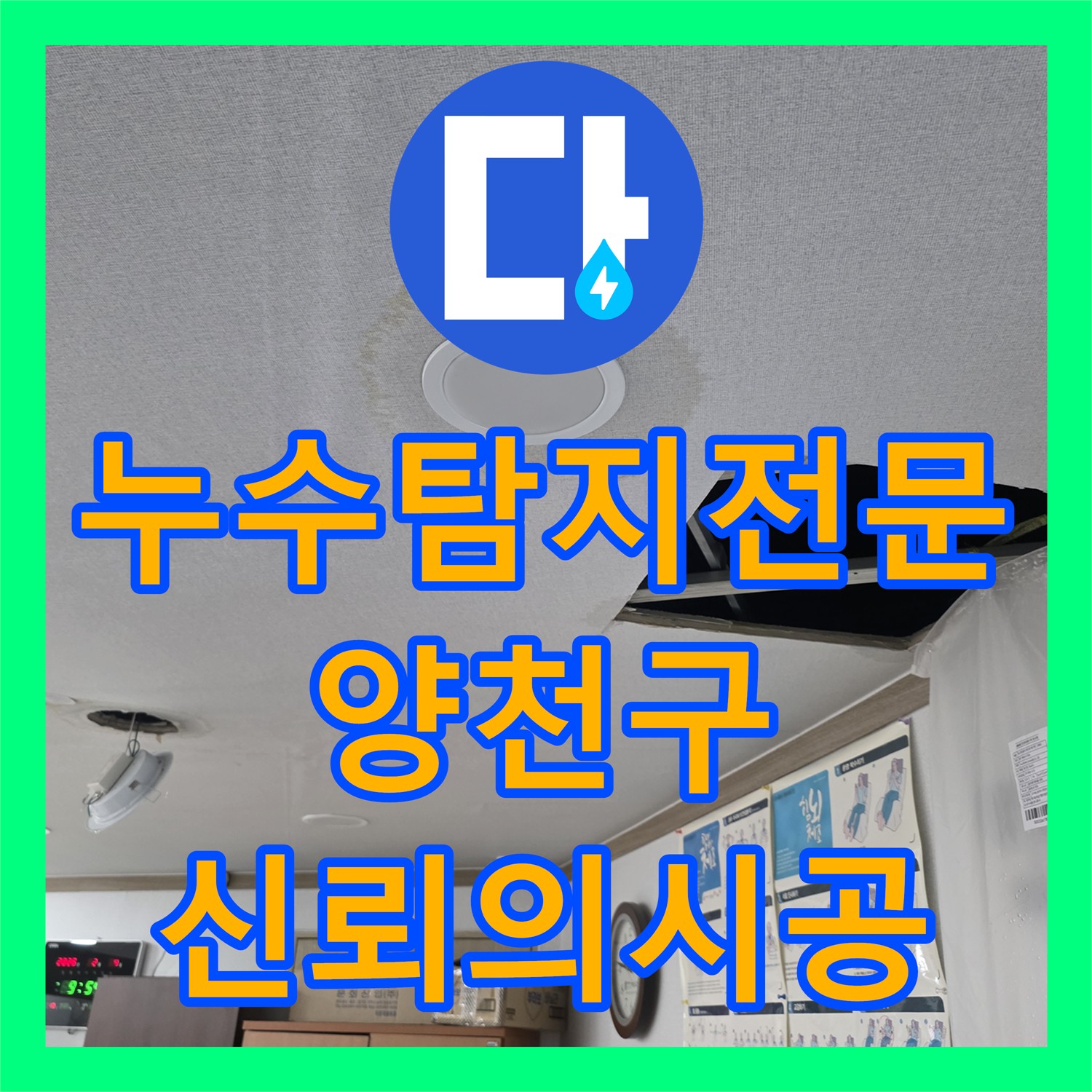 누수탐지전문업체, 아랫층 천장으로 번진 누수 문제를 신뢰성 있게 진단하고 공사하는 서울 양천