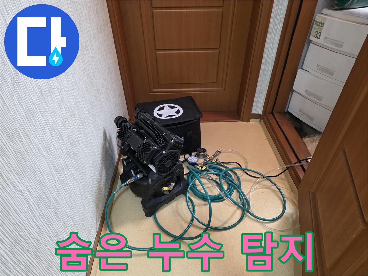 목동 누수 - 숨은 누수까지 완벽하게 탐지