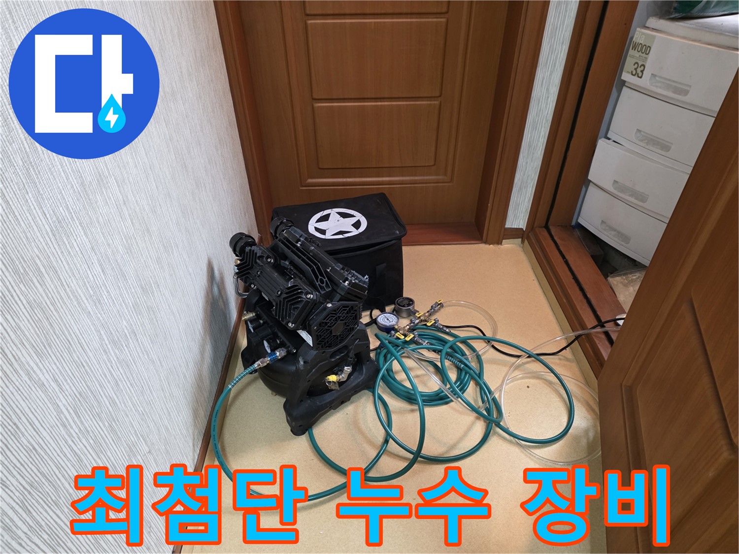 목동 누수 - 최첨단 장비를 사용한 누수 탐지 현장