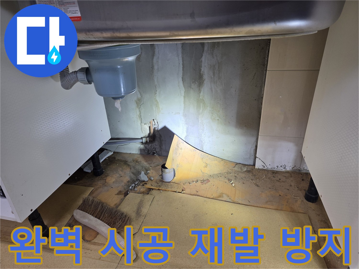 목동 싱크대 누수 - 완벽한 시공으로 누수 재발을 방지합니다.