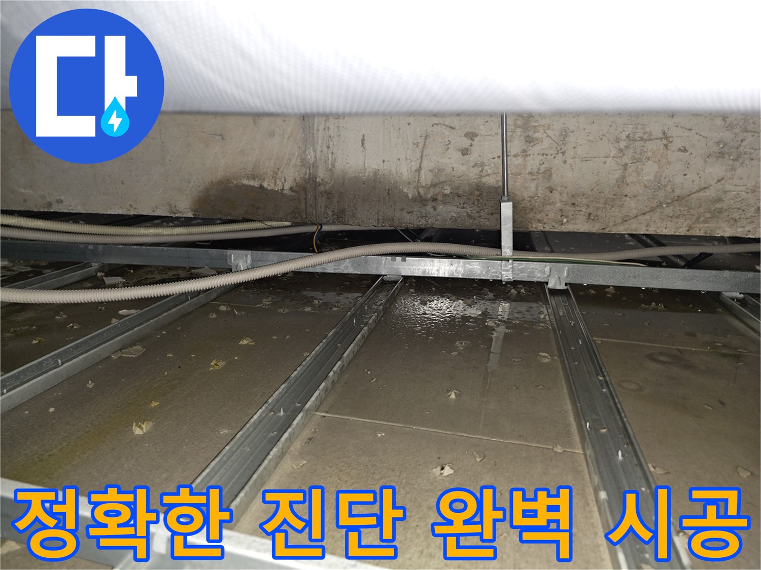 목동 남로 천장 누수 - 신속하게 방문하여 누수 문제 해결