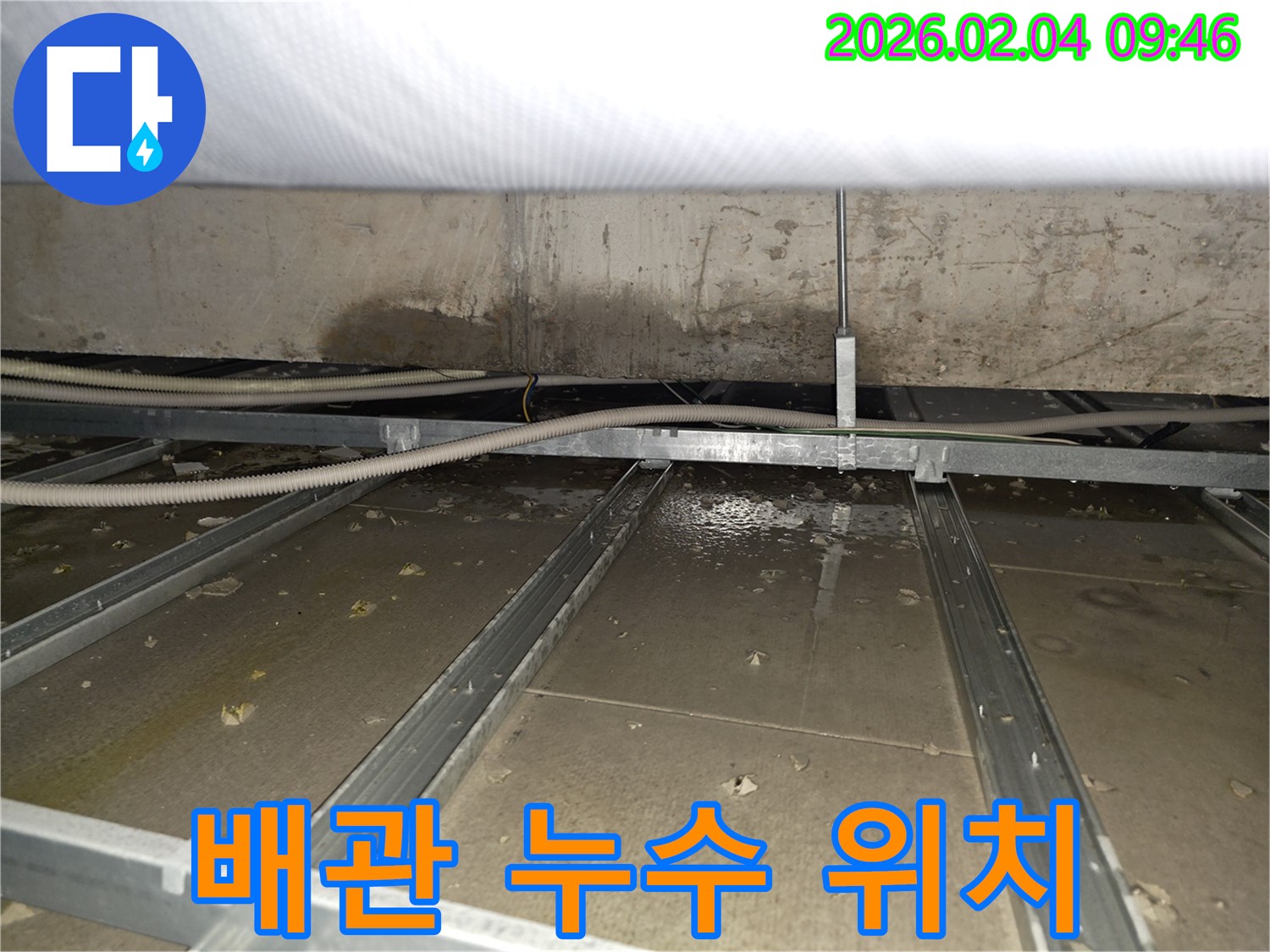 목동 천장 배관 누수 - 정확한 위치 파악 - 숙련된 기술