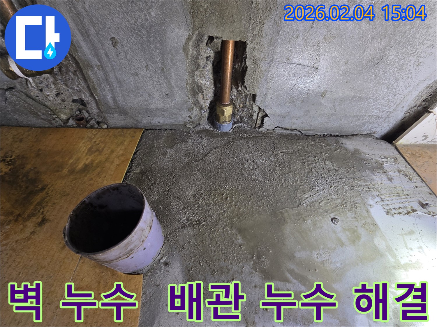 벽 누수 - 양천구 신정동, 배관 누수 완벽 차단 시공 현장