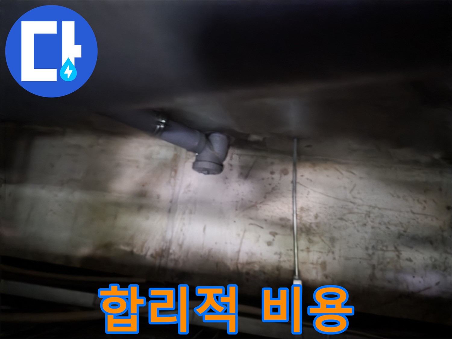 신정동 누수 - 싱크대 누수 합리적인 비용으로 해결