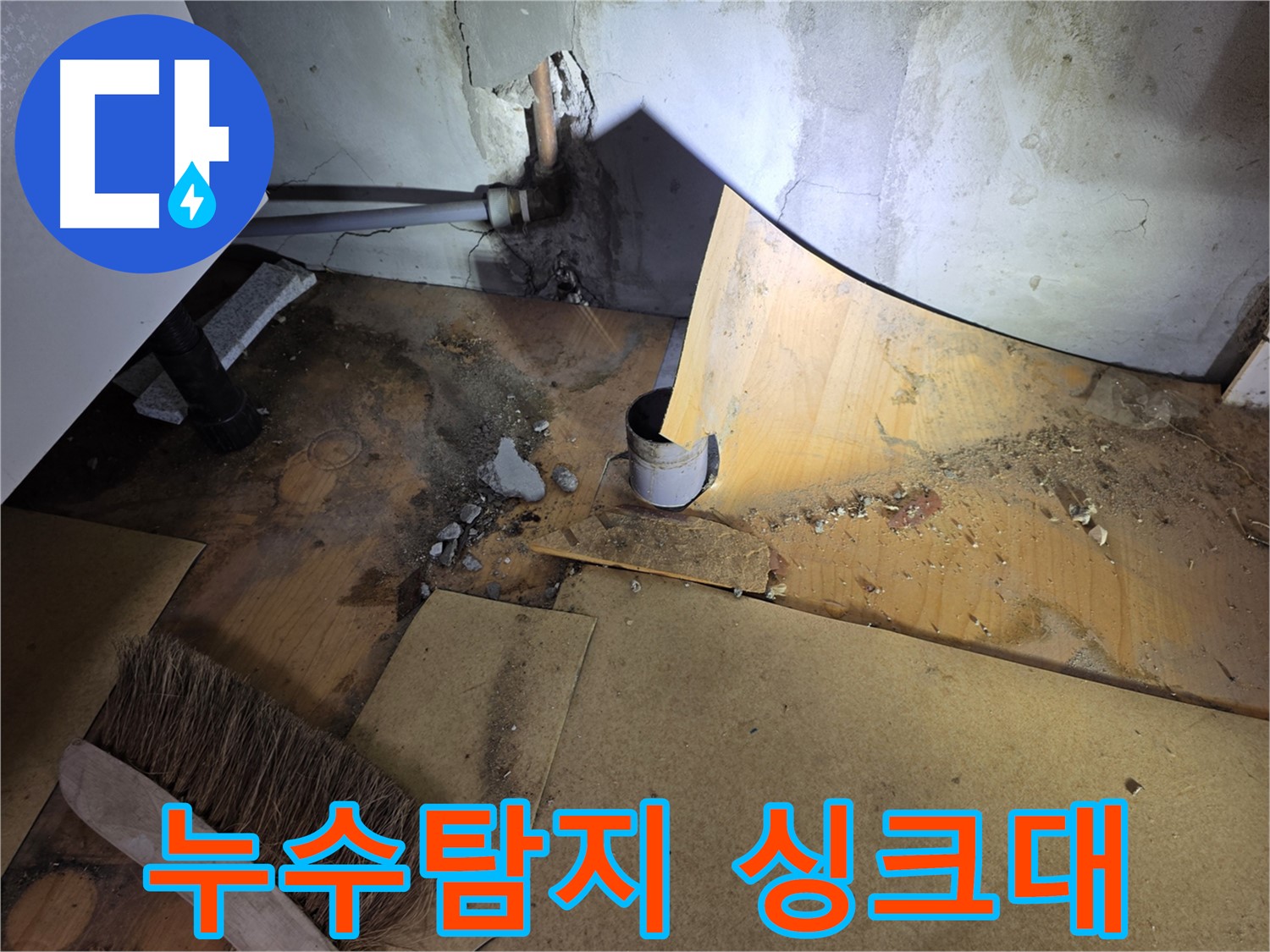 싱크대 누수탐지 - 탈거 후 배관 연결 상태를 꼼꼼히 확인