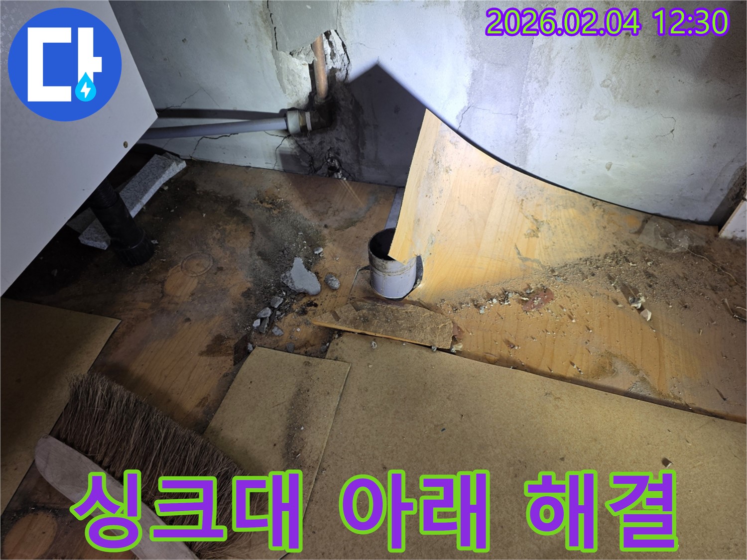 싱크대 아래 누수 해결 - 양천구 누수 전문가의 완벽 시공 - 누수 해결