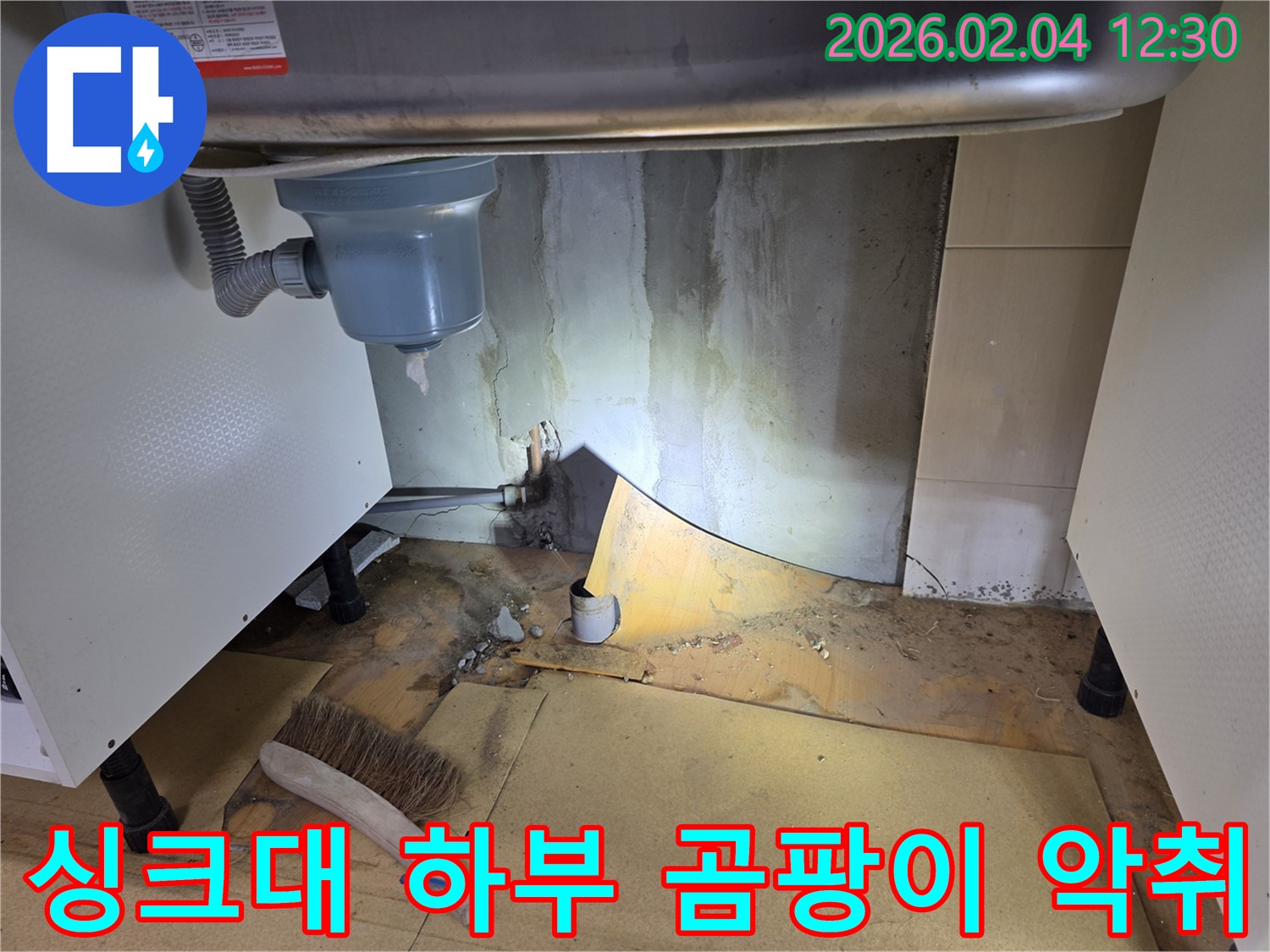 싱크대 하부 곰팡이와 악취 제거 - 신정동 누수 해결 전문