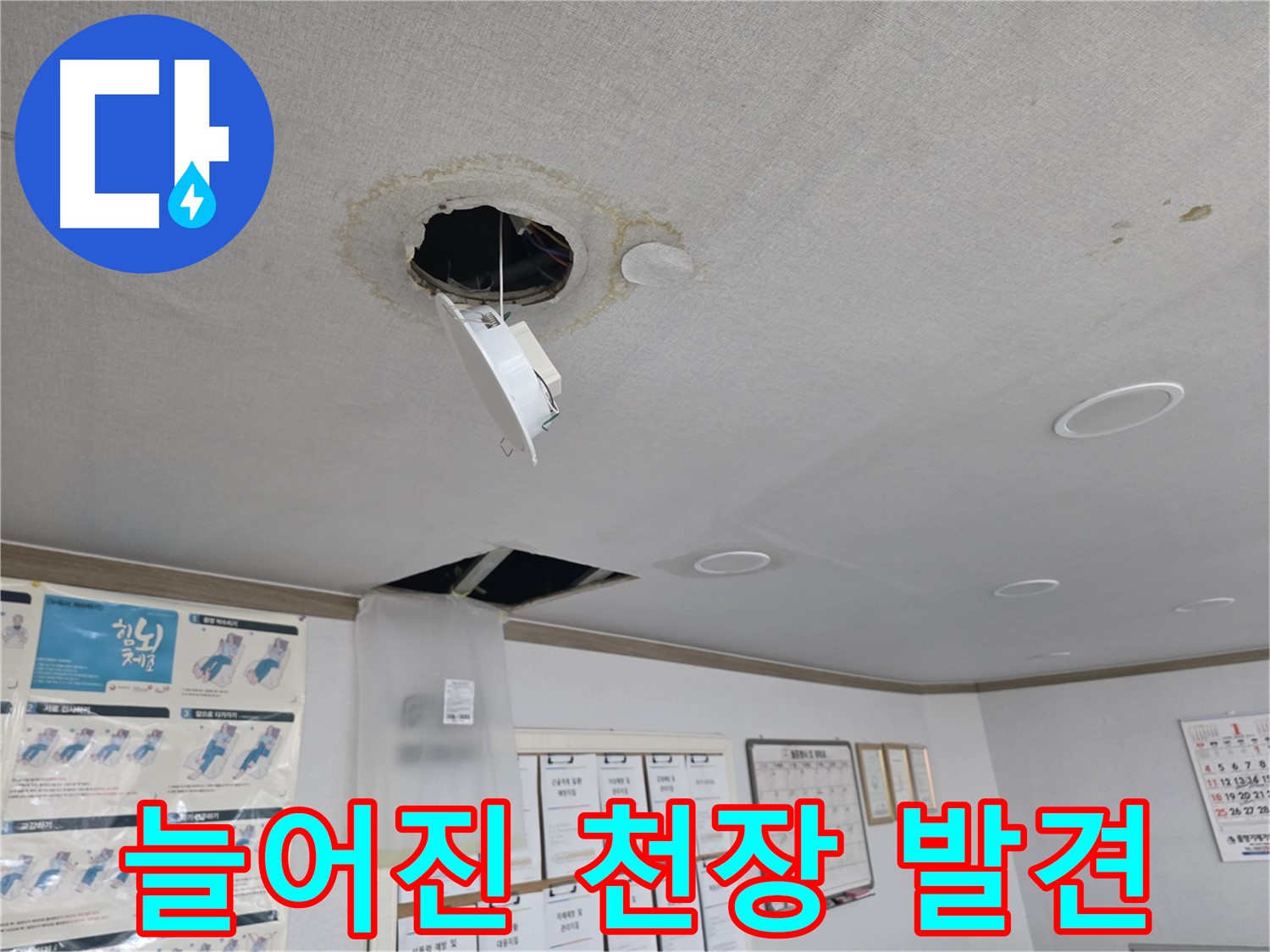 양천구 건물 - 늘어진 천장 누수 초기 발견 - 조기 진단으로 피해 최소화