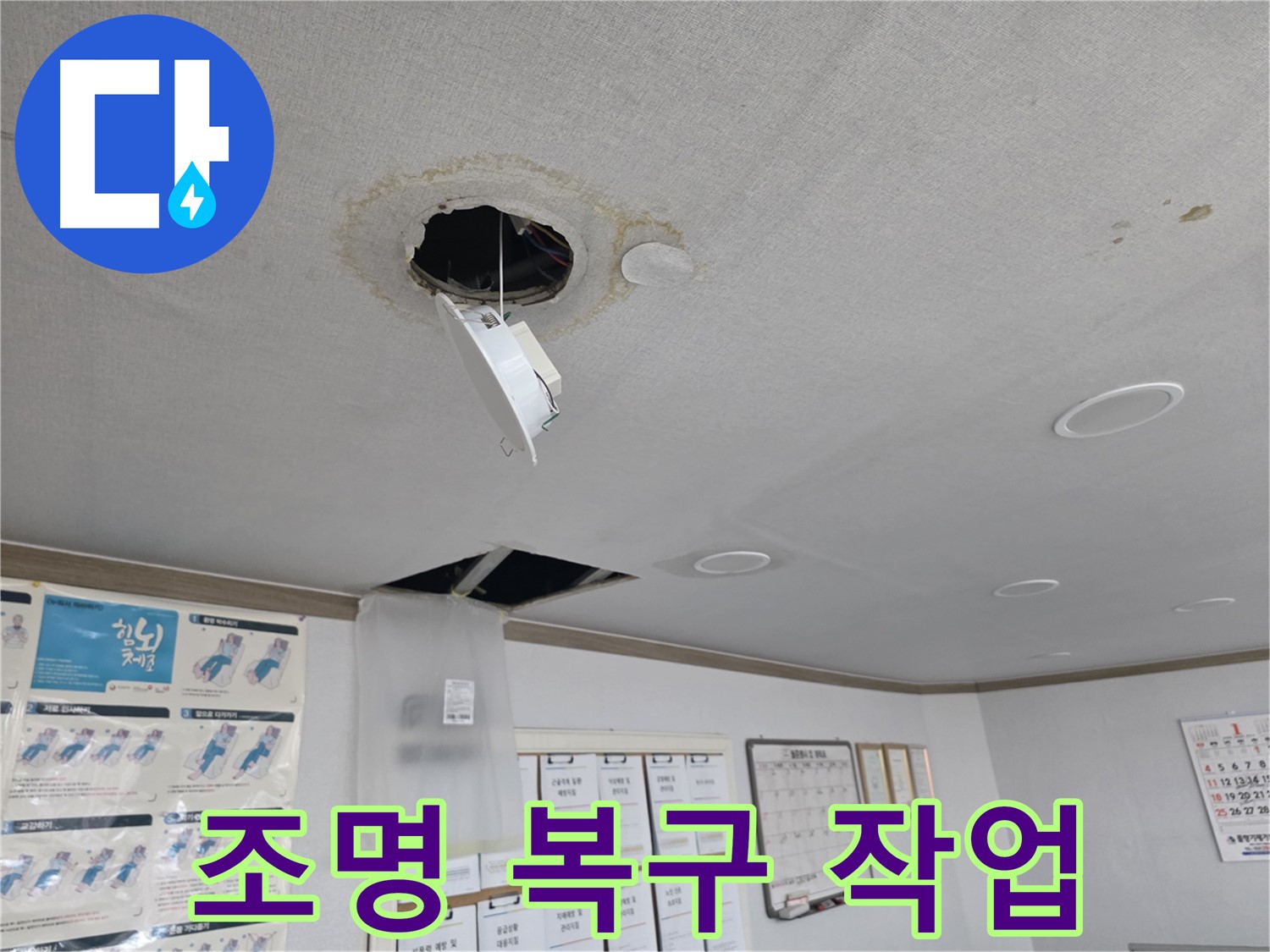 양천구 건물 - 천장 구멍과 떨어진 조명 긴급 복구 - 안전하고 신속하게