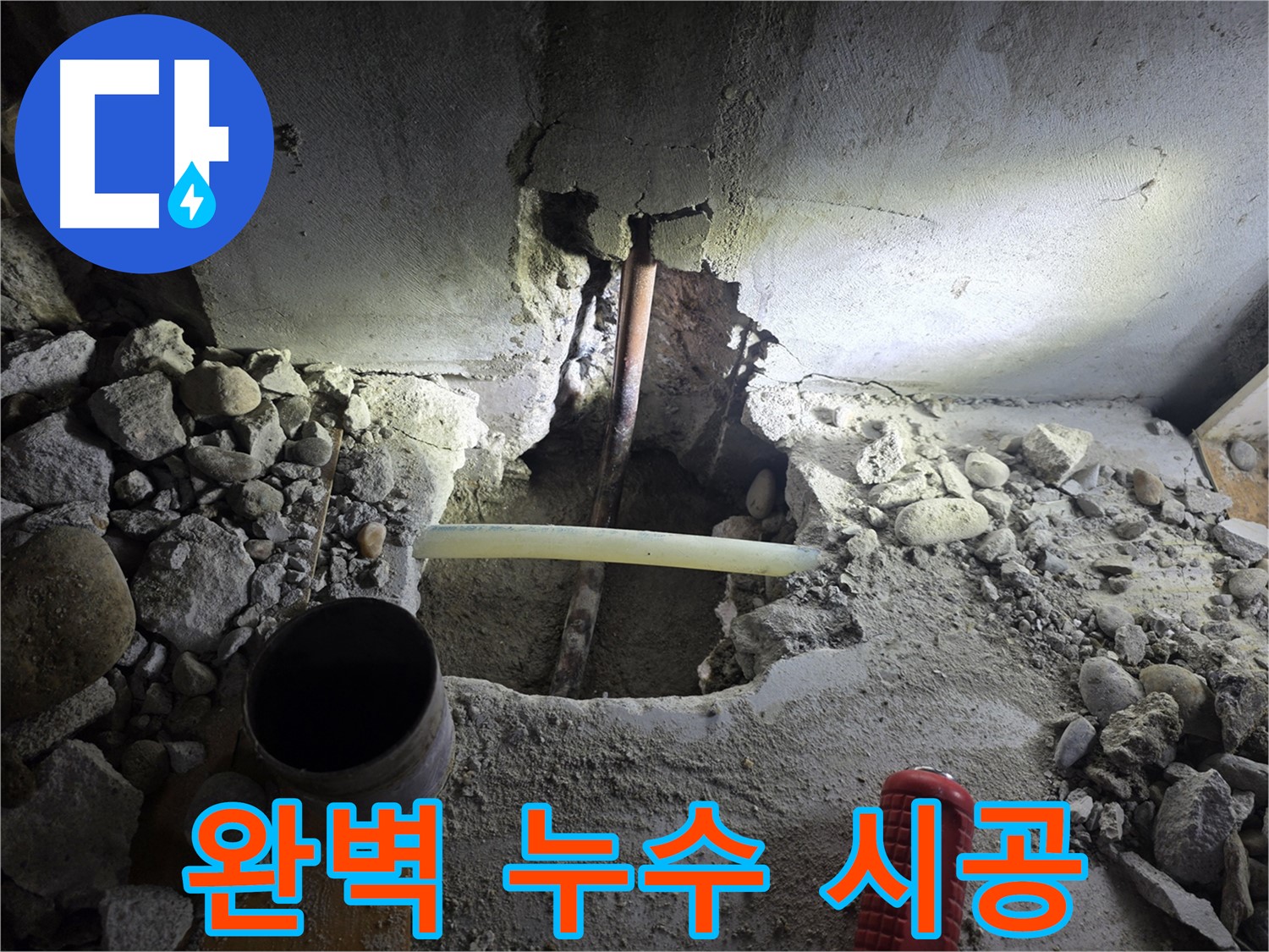 양천구 누수 공사 - 오랜 경험과 노하우를 가진 베테랑 기술자가 완벽하게 시공하여 누수 문제를 해결합니다.