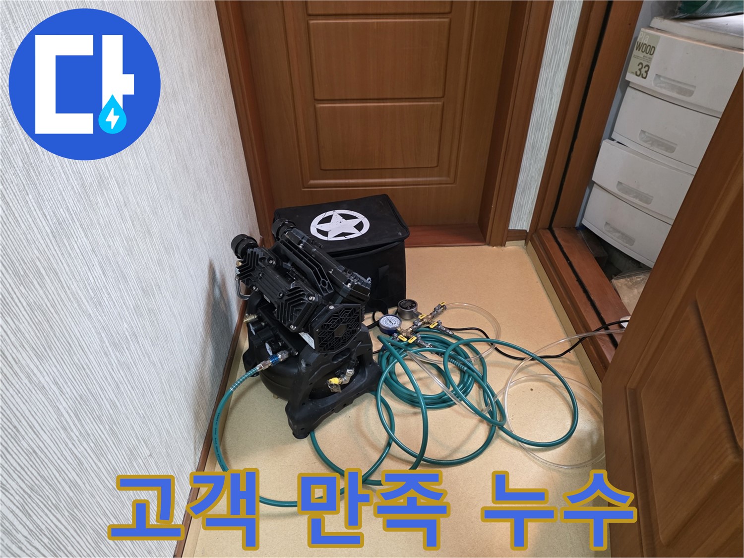 양천구 목동 누수 - 고객 만족 최우선 서비스