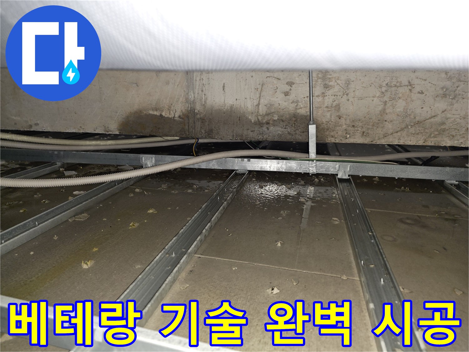 양천구 목동 천장 누수 - 베테랑 기술자가 완벽하게 시공합니다.