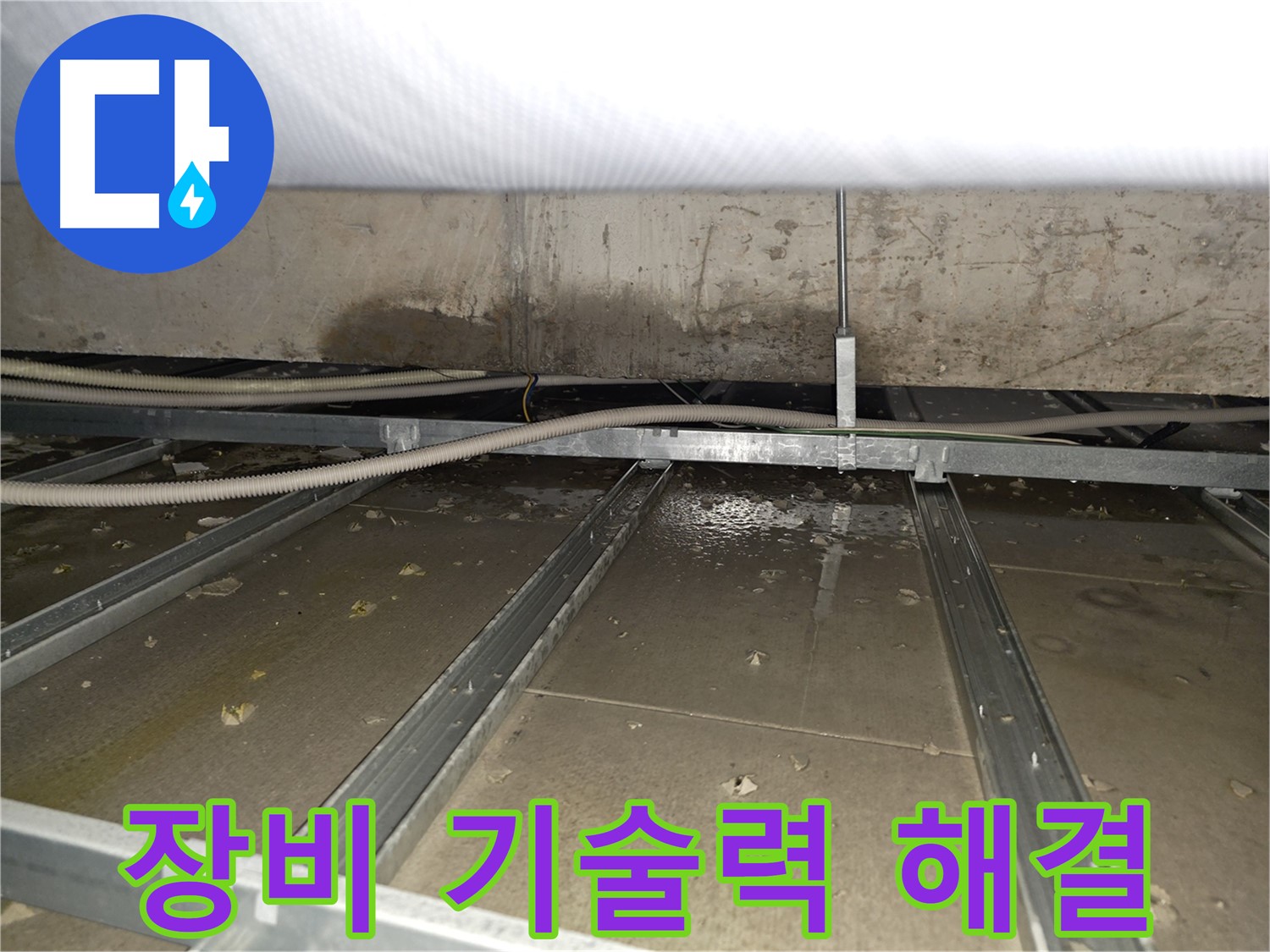 양천구 목동 천장 누수 - 완벽한 장비와 기술력으로 누수 문제를 해결합니다.