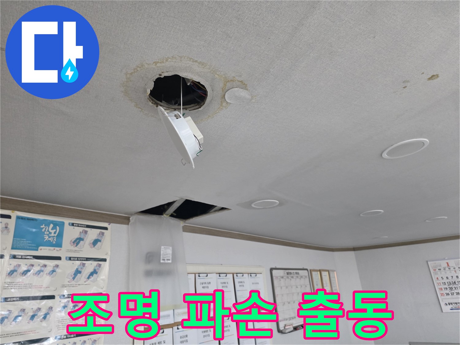 양천구 목동 - 천장 누수로 인한 조명 파손 긴급 방문 - 신속한 상황 파악 및 안전 조치