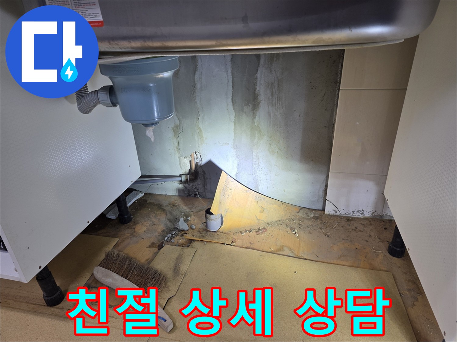 양천구 신월동 누수 - 싱크대 누수, 친절하고 상세한 상담으로 고객님의 궁금증을 해결해 드립니다.