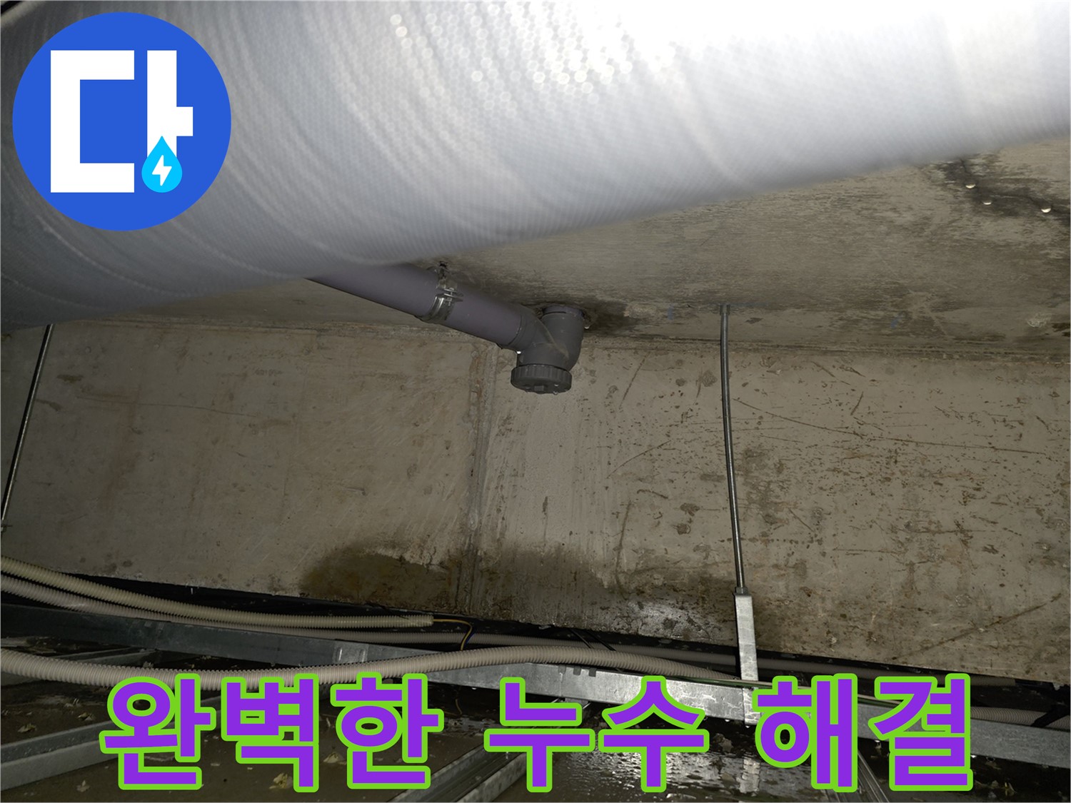 양천구 신월동 천장 배관 누수 - 꼼꼼한 시공으로 완벽하게 해결 완료