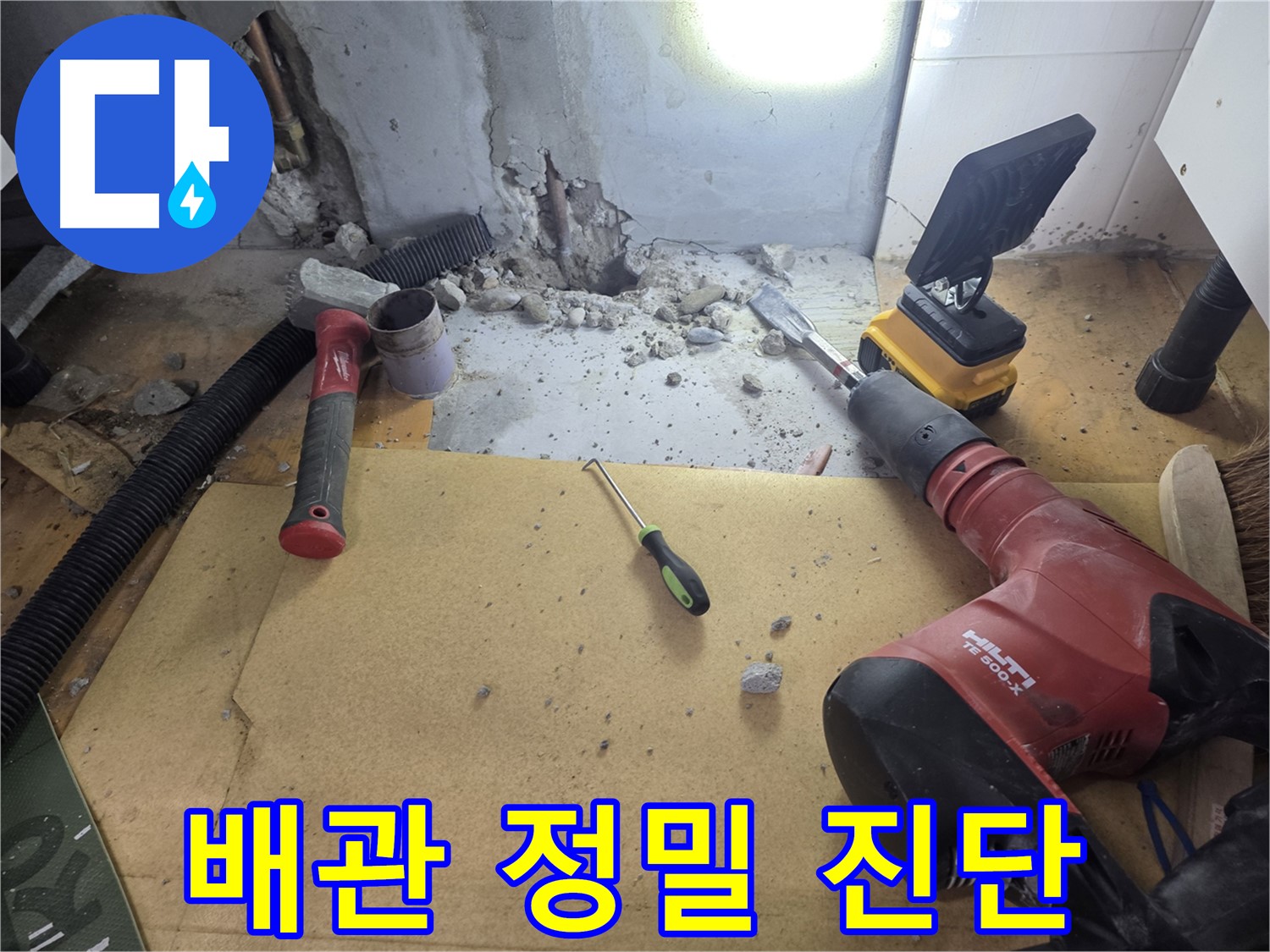양천구 신정동 누수 현장 - 굴착 후 배관 상태를 정밀하게 진단하고 있습니다.