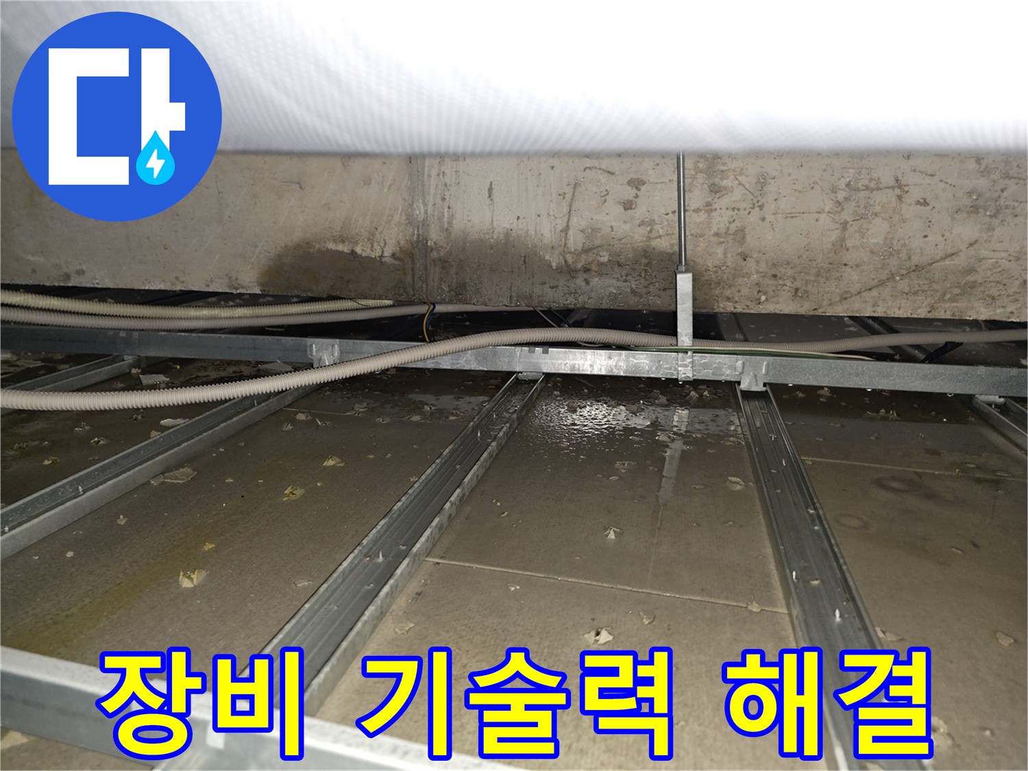 양천구 신정동 천장 누수 - 완벽한 장비와 숙련된 기술력으로 누수 문제를 해결합니다.