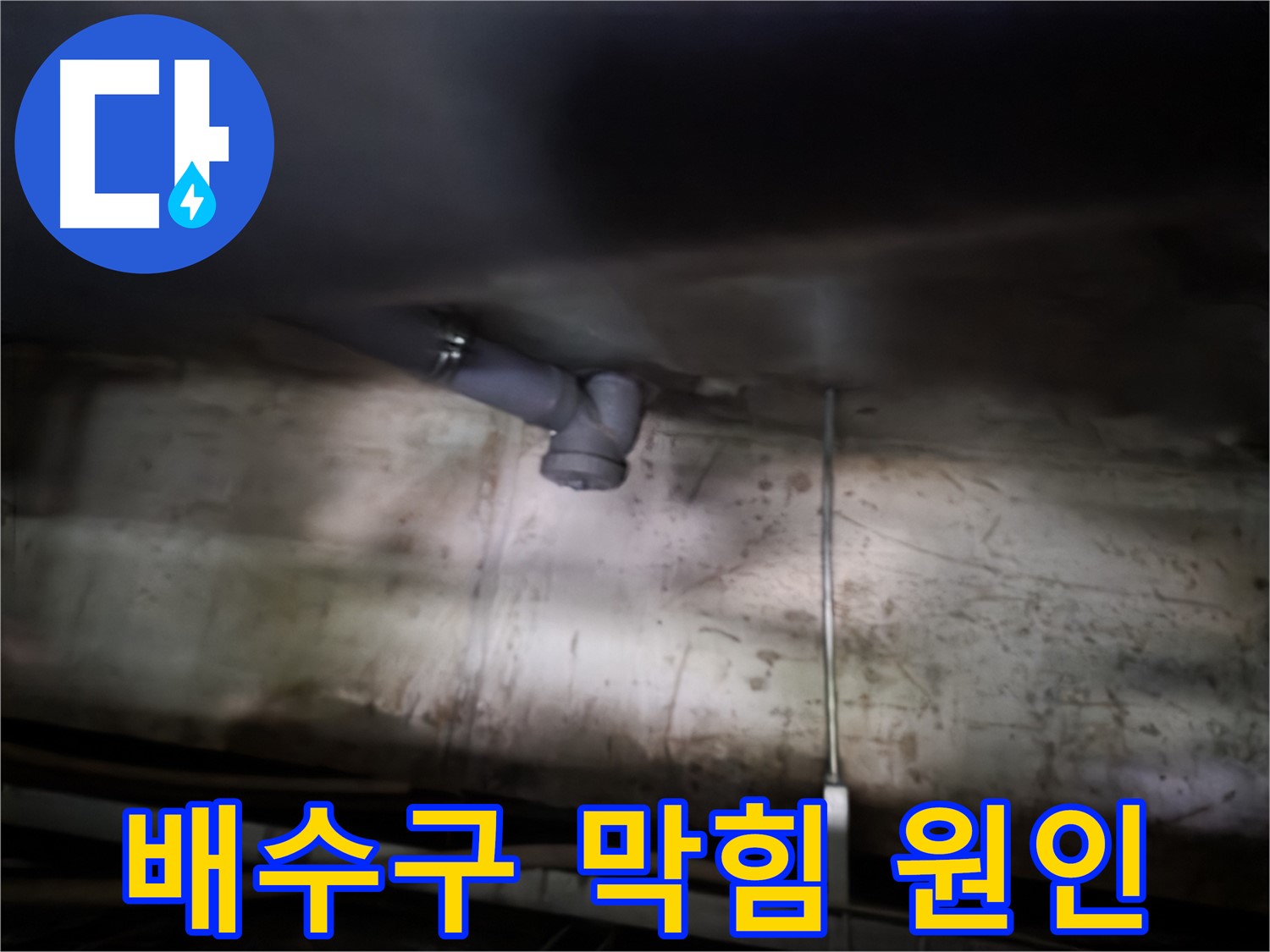 양천구 싱크대 누수 - 배수구 막힘이 누수 원인이 될 수 있음