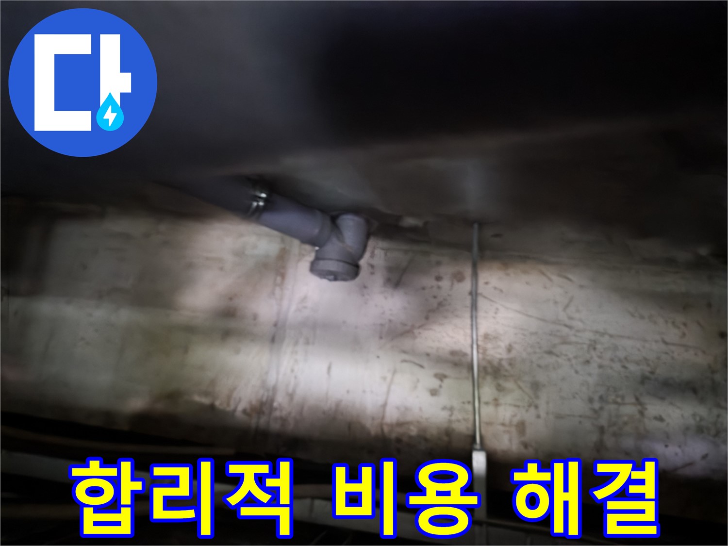 양천구 싱크대 누수 - 합리적인 비용으로 완벽하게 해결