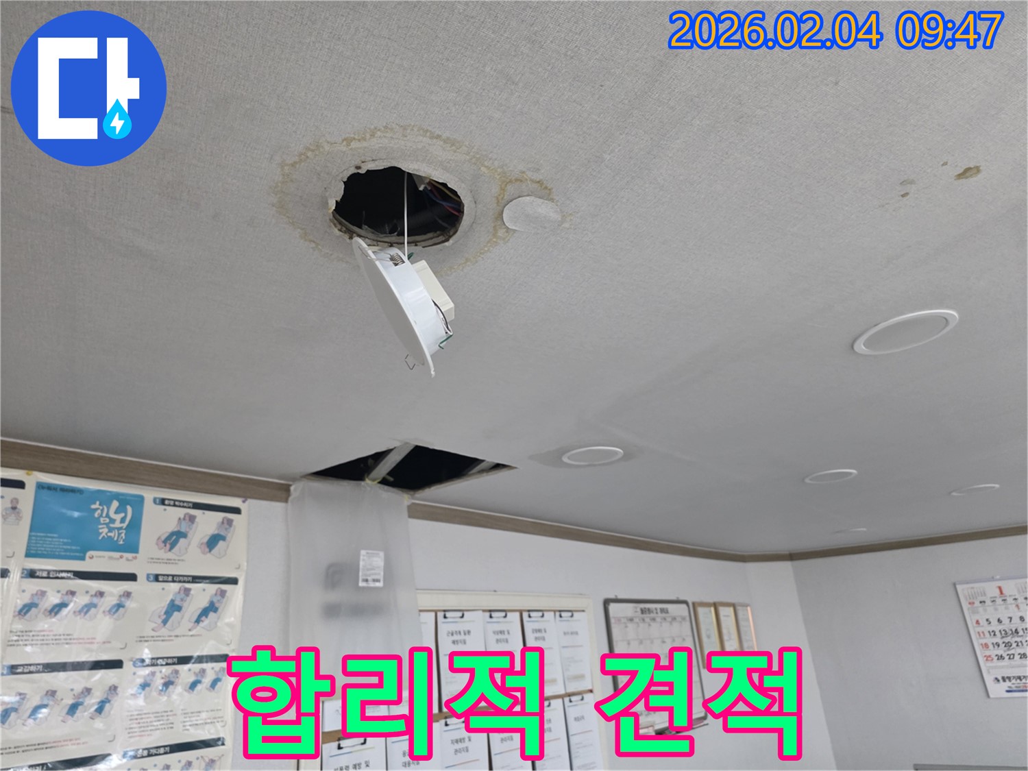 양천구 천장 누수 - 합리적인 견적 제공