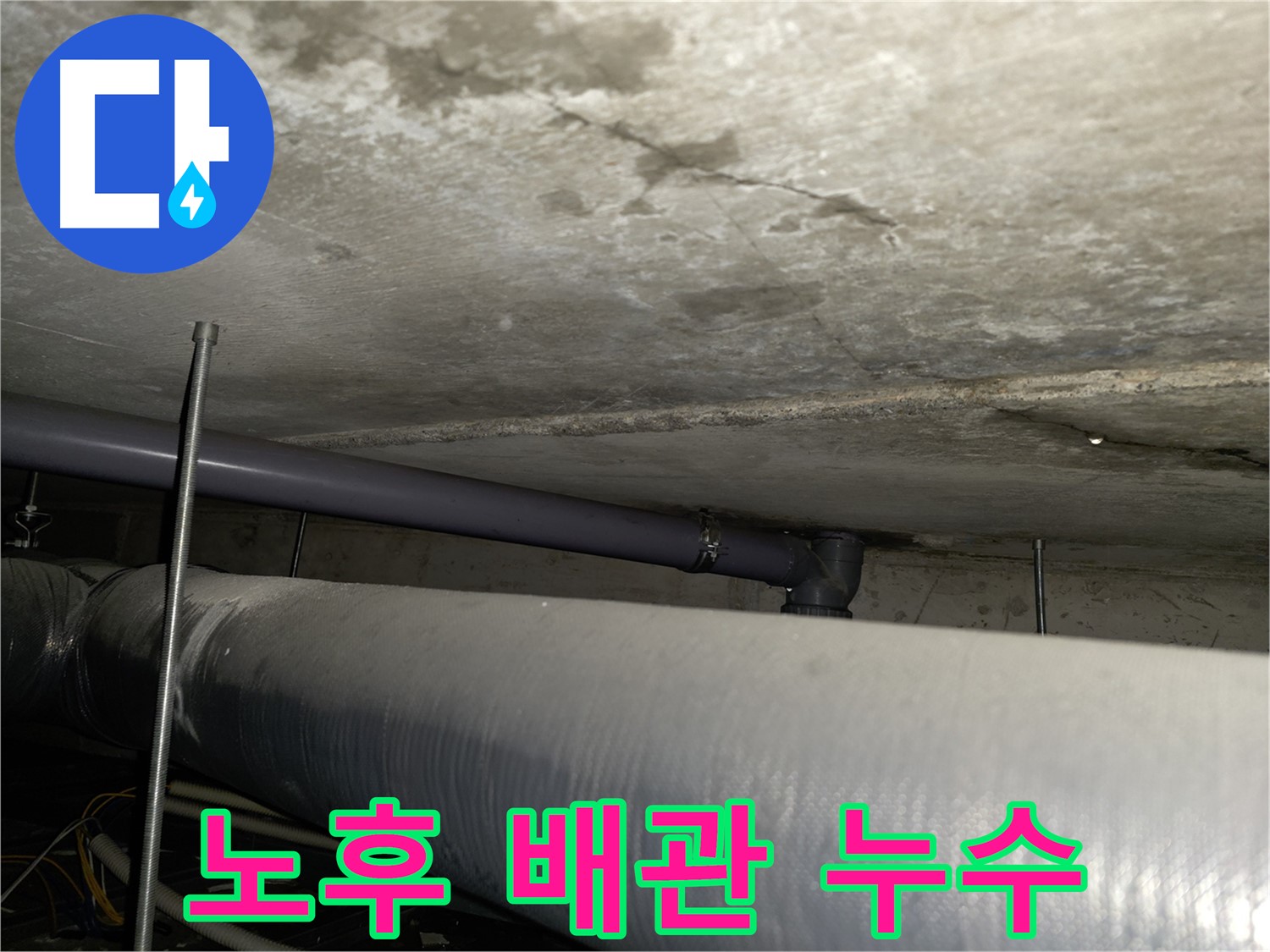 오래된 배관에서 발생하는 누수 - 목동 누수탐지 전문 업체에서 정확한 진단과 책임 시공으로 누수 문제를 해결해 드립니다.