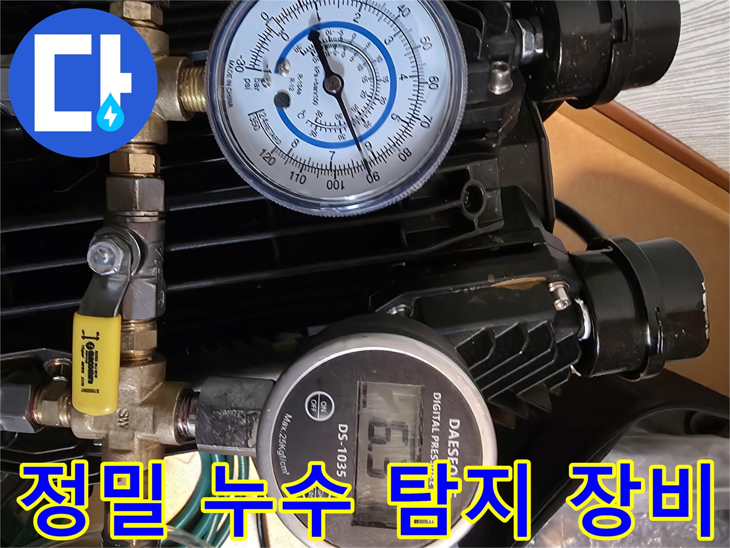 최첨단 누수 탐지 장비 - 직수 배관의 미세한 누수까지 정확하게 찾아내는 데 사용되는 장비