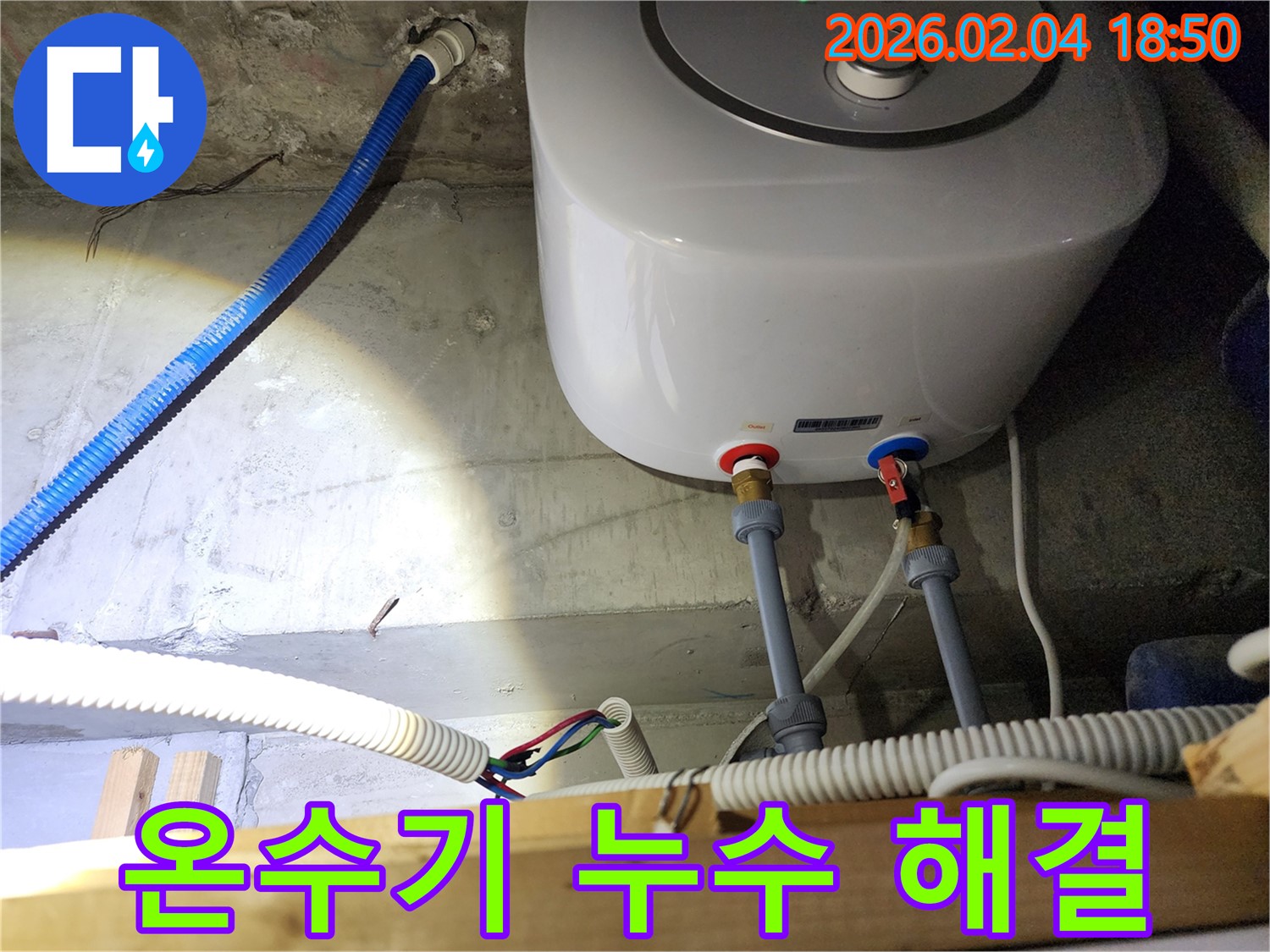서울 중구 온수기 누수 - 완벽 시공으로 누수 걱정 끝