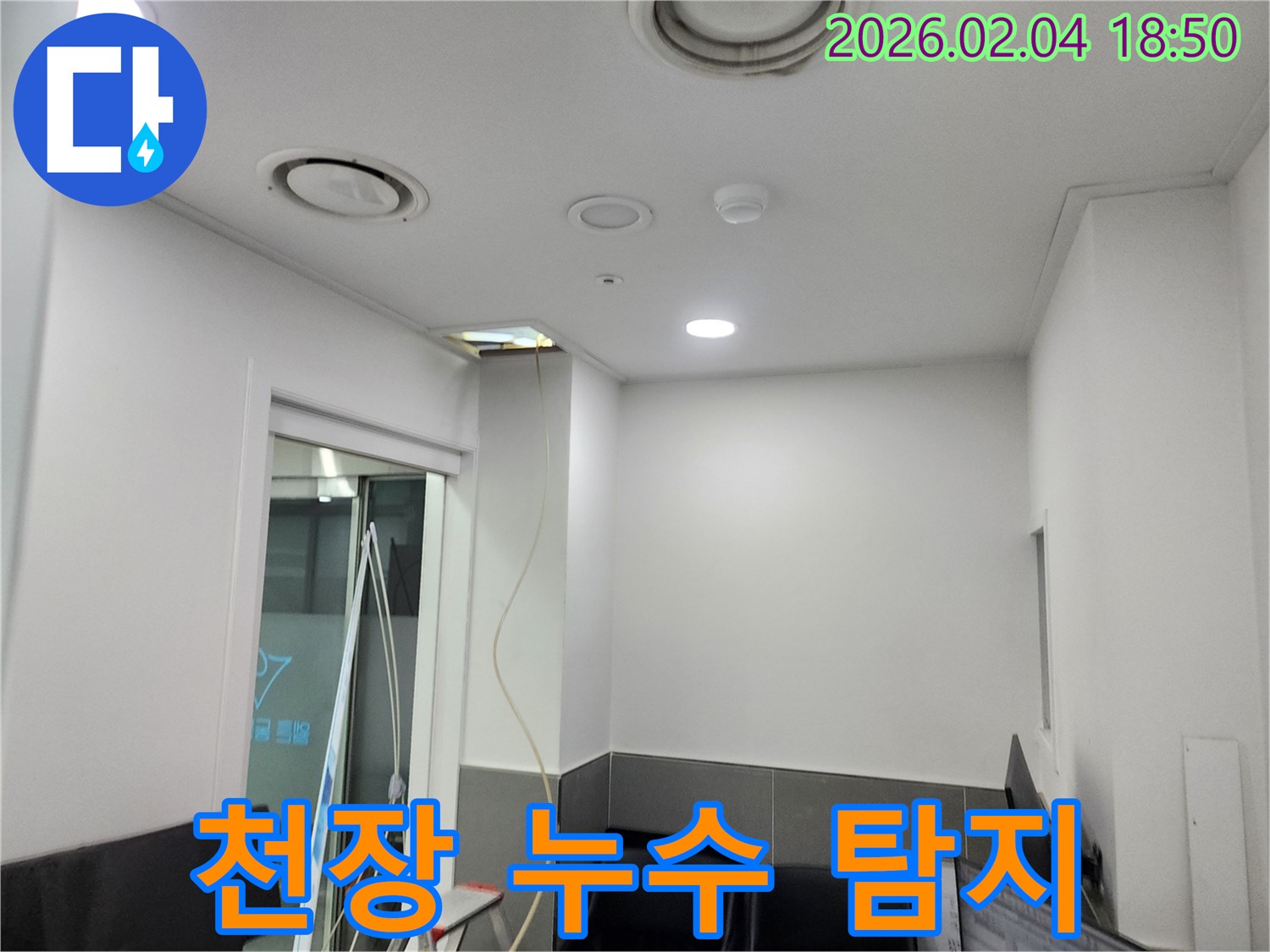서울 중구에서 발생한 천장 누수 탐지 현장 - 누수 원인을 정확히 파악하고 신속하게 해결합니다.