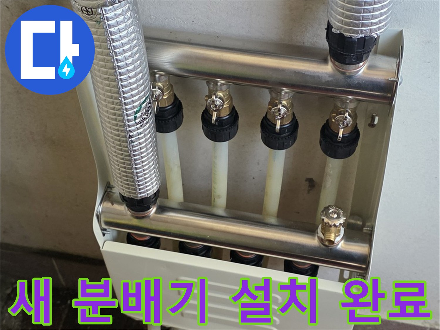 깨끗하게 교체된 스테인슐리스 분배기와 배관 연결부