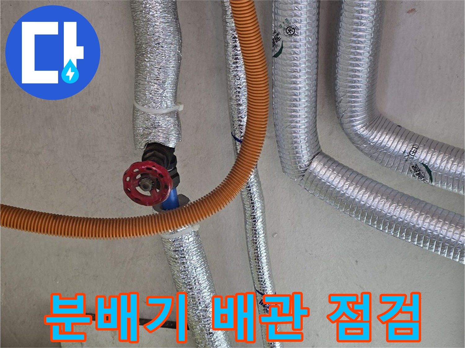 남양주 진건읍 보일러 분배기 연결 부위 점검 사진