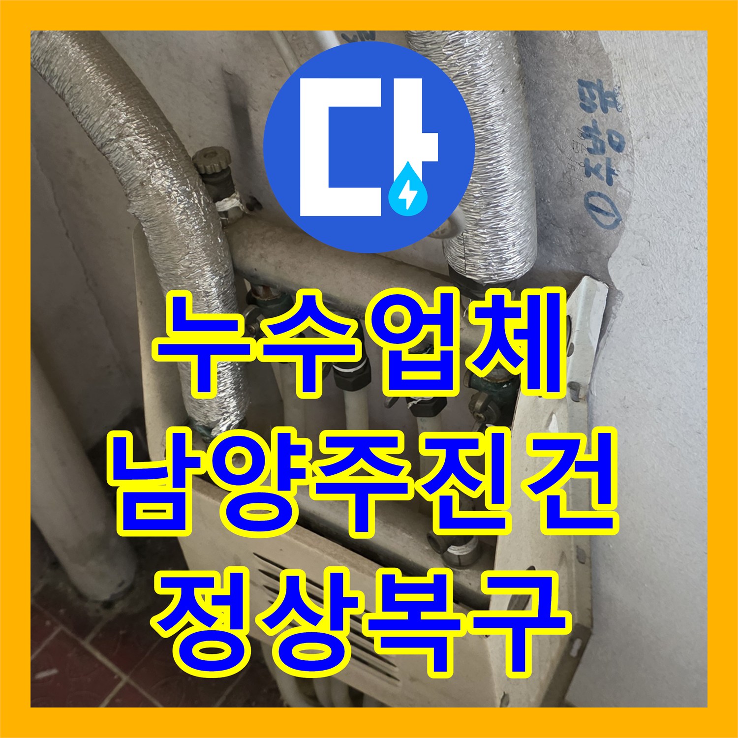 누수업체 보일러실 분배기 부식으로 인한 물샘 현상 교체 공사 남양주시 진건읍