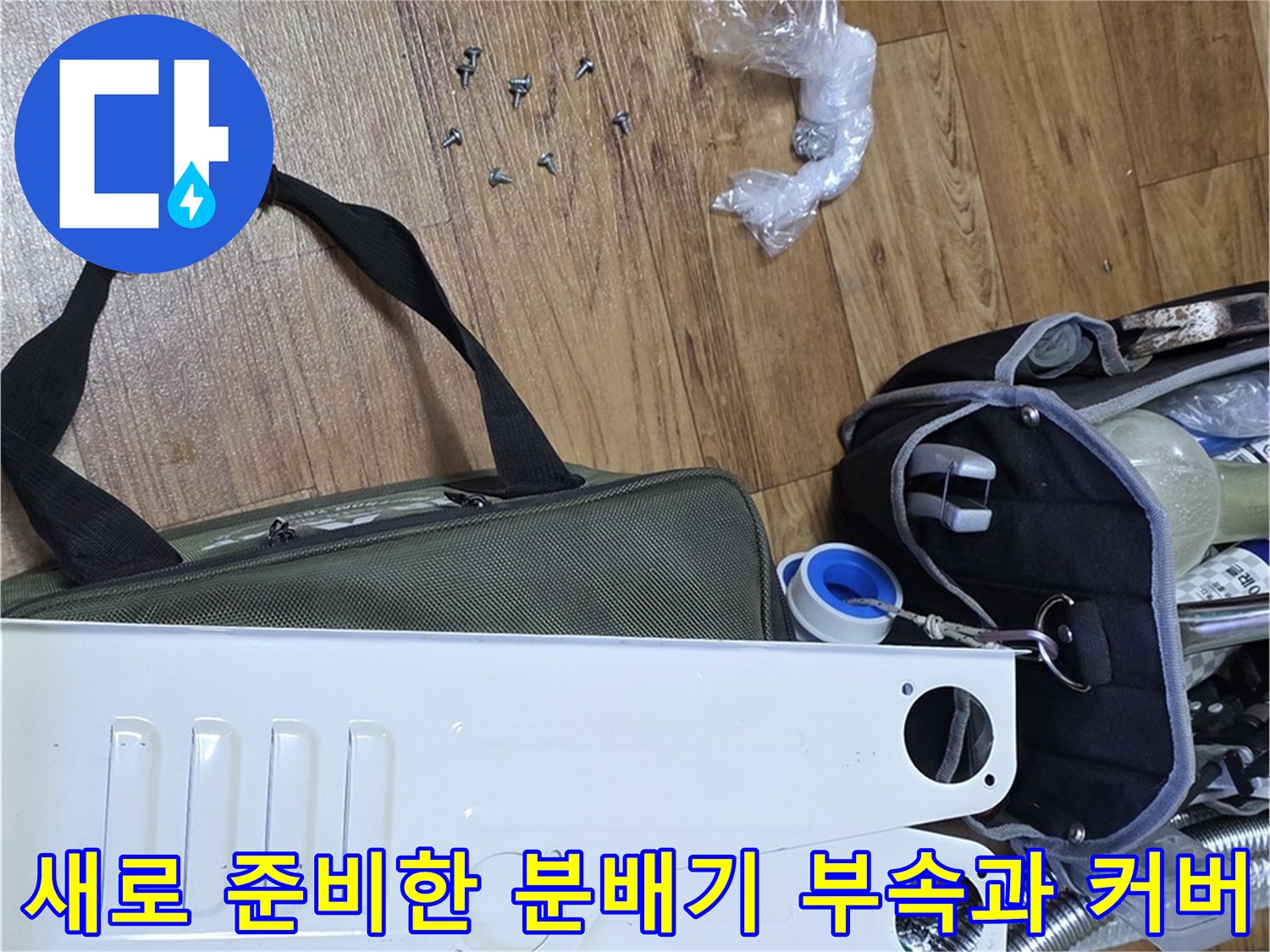 보일러-분배기-교체를-위해-준비된-스테인리스-본체와-커버-및-연결-부품들