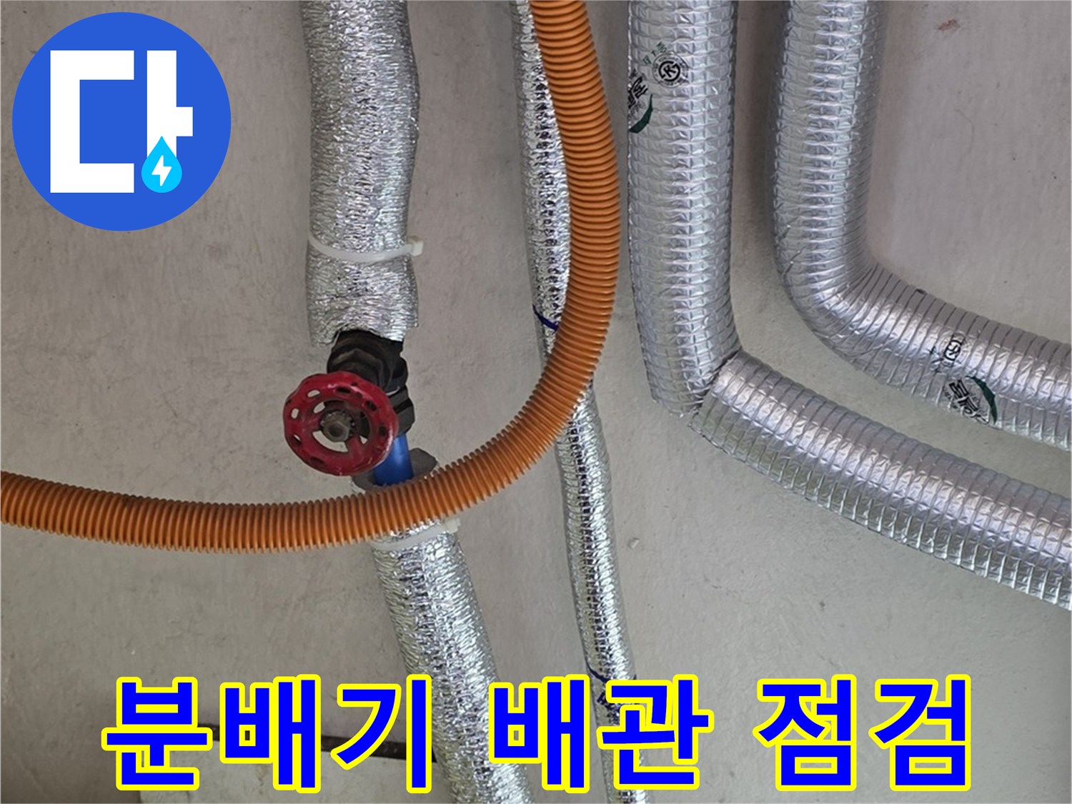 보일러-분배기-연결-부위-배관-상태-점검-사진