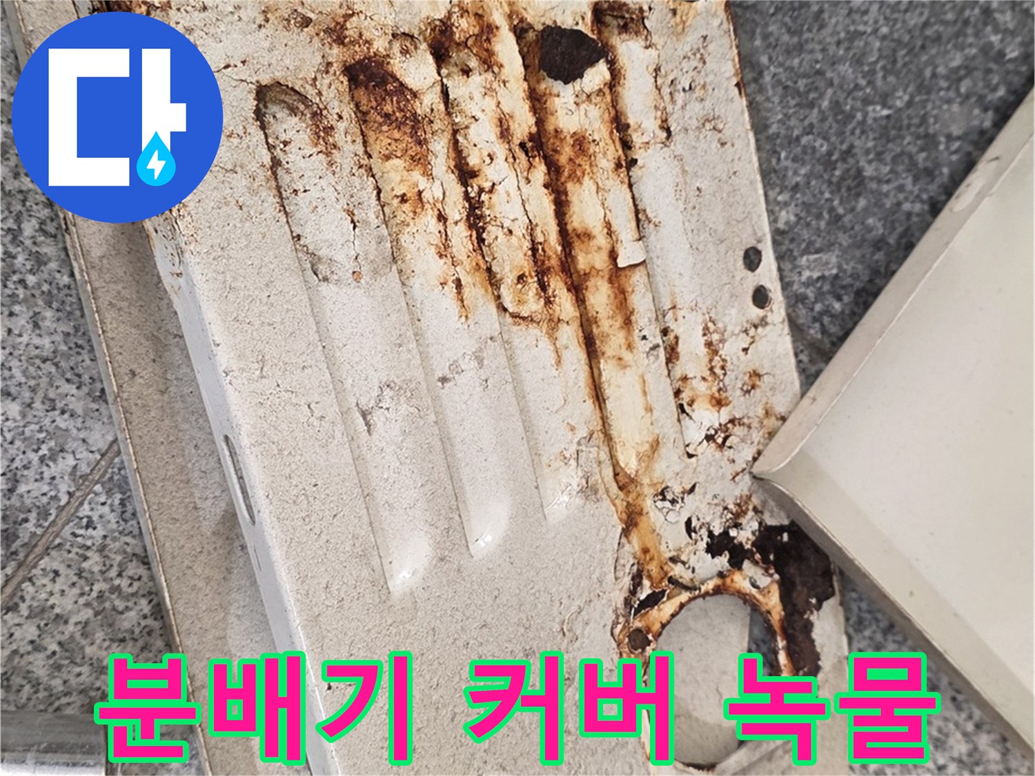 부식과 오염이 심한-분배기 덮개 이미지
