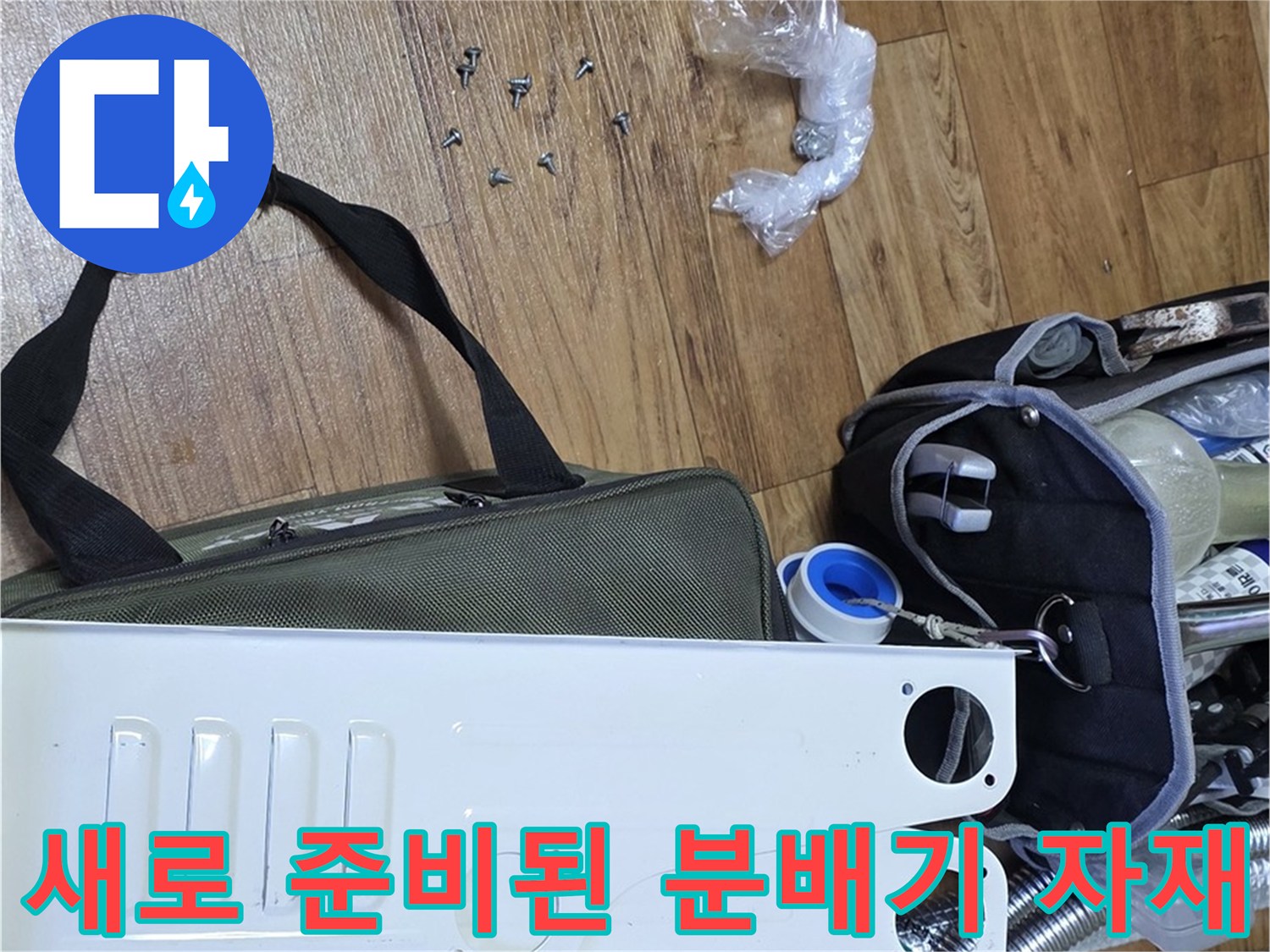 분배기-교체를-위한-스테인리스-본체와-연결용-부품들-준비상태
