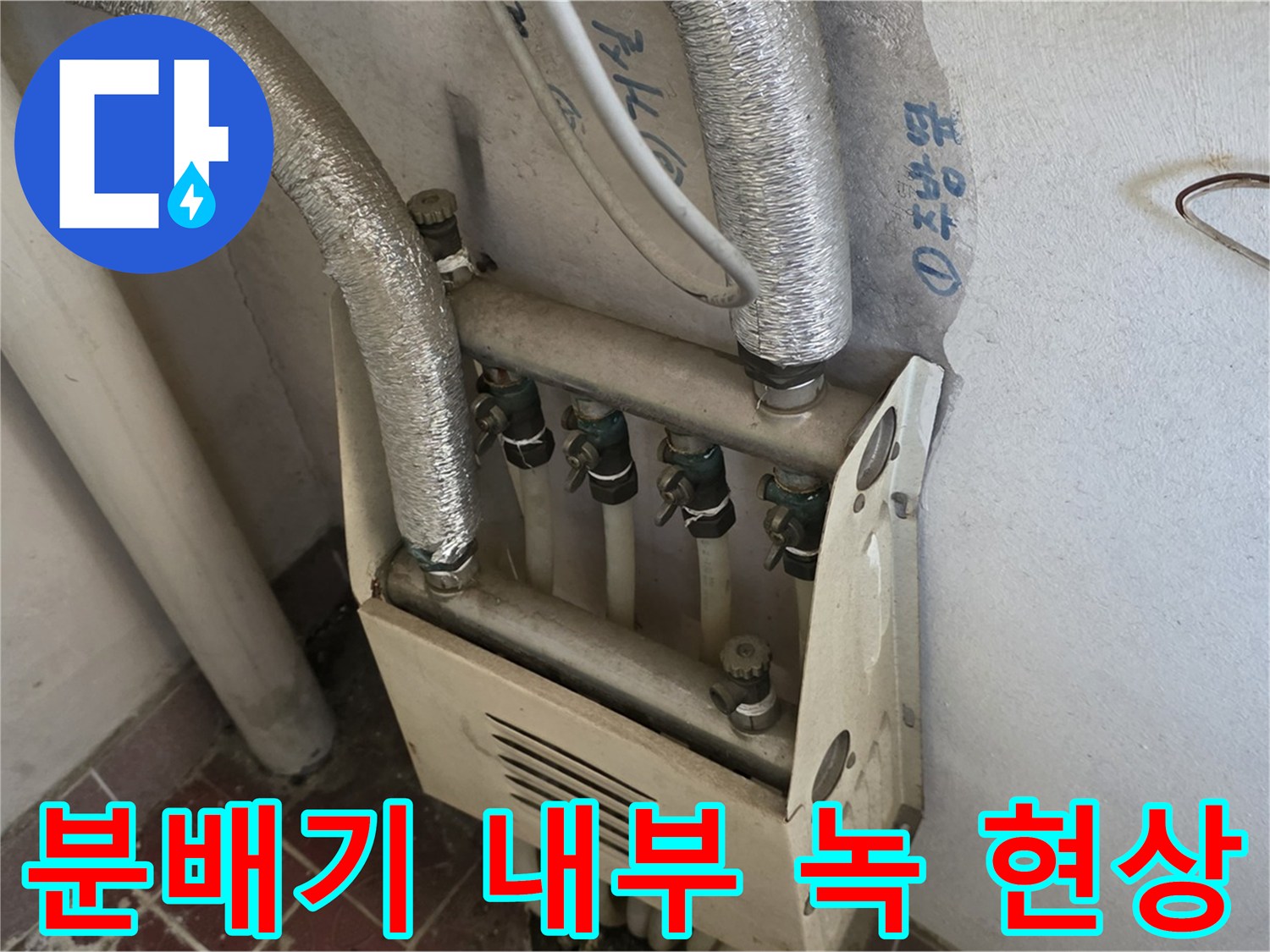 분배기 밸브 및 배관 접합부의 부식된 모습