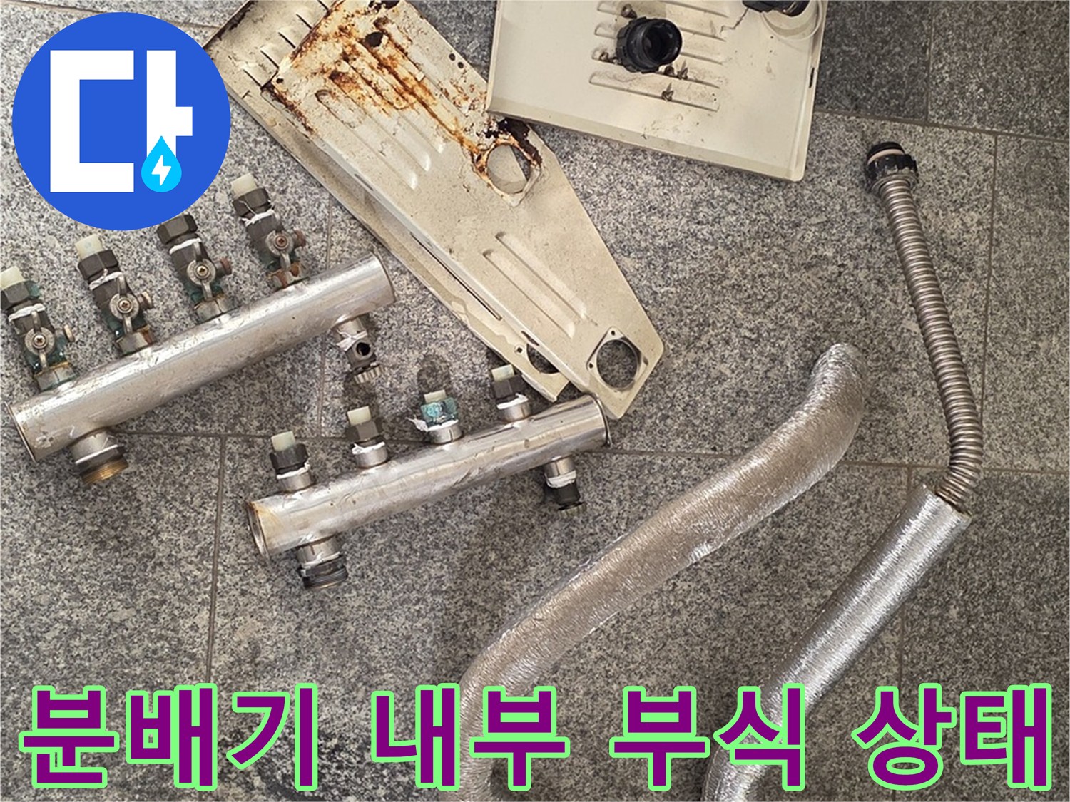 붉게 녹슨 분배기 본체와 탈거된 배관 연결구들