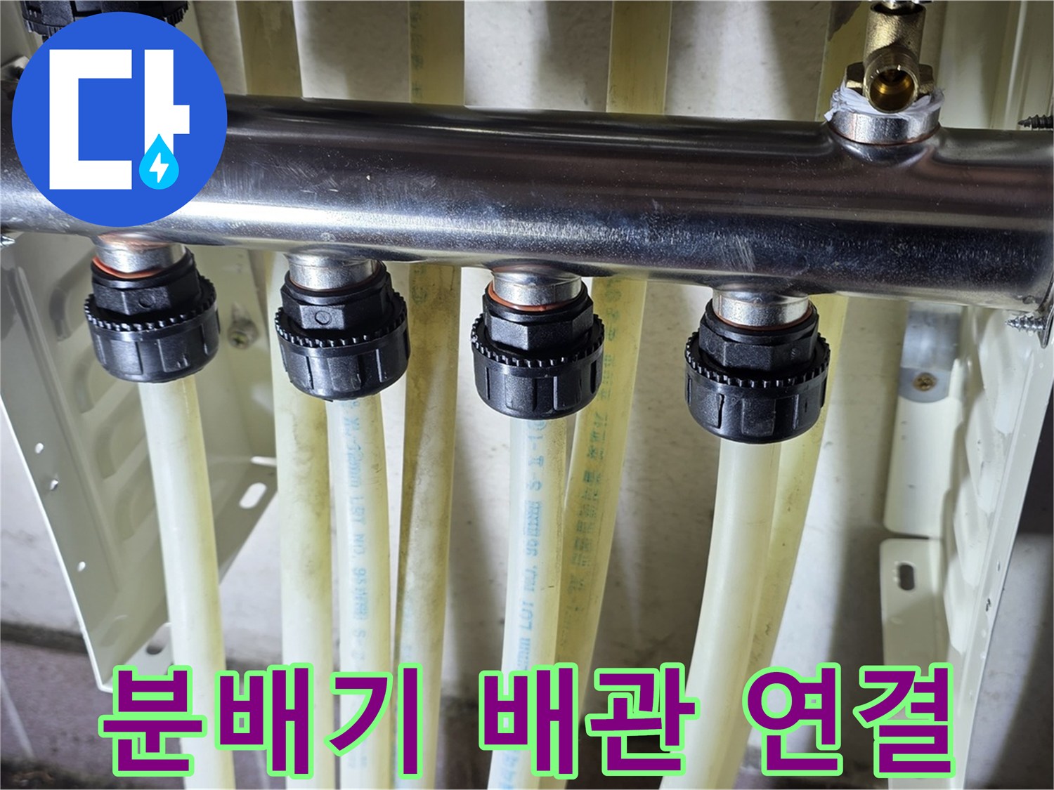 새로운-배관-부속으로-마감된-분배기-라인