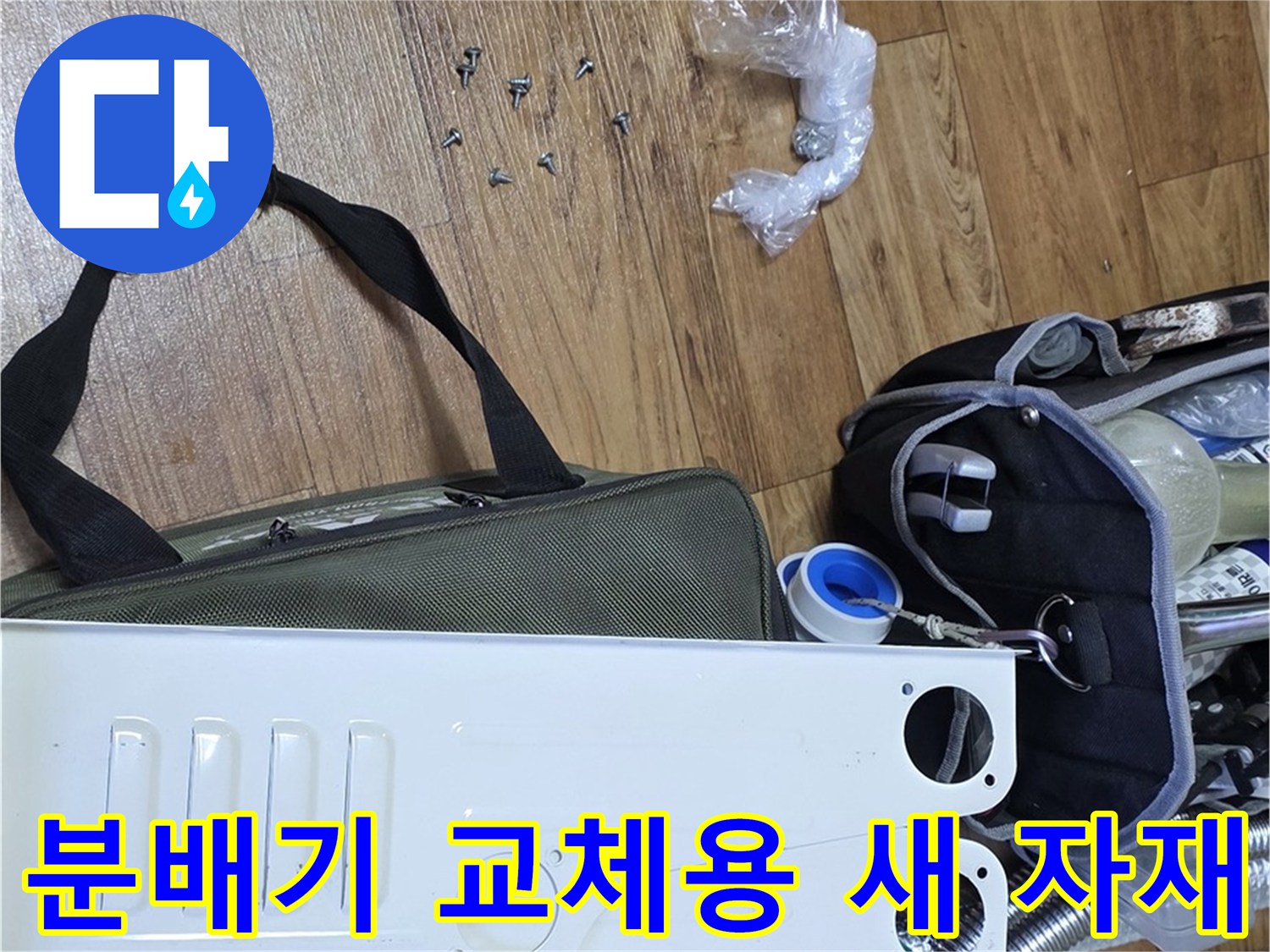 현장에 준비된 신규 분배기 몸체와 검정색 캡 부속품