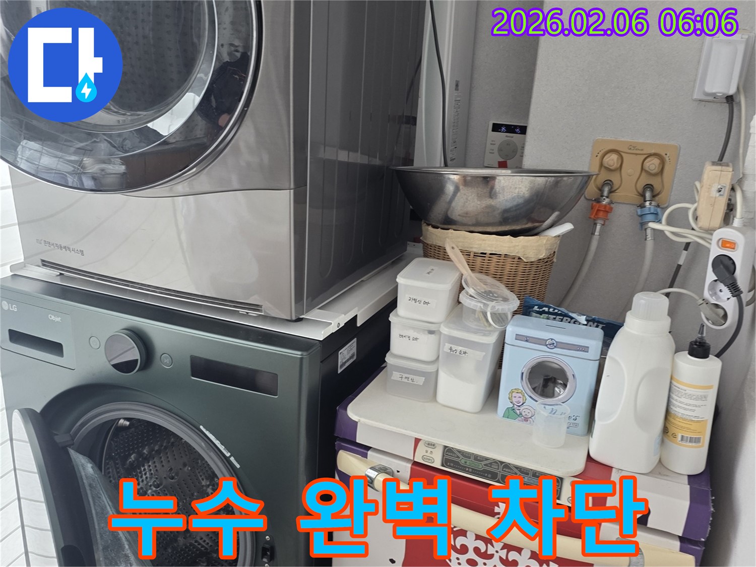 고양시 일산 - 세탁기 누수 완벽 차단, 꼼꼼한 시공