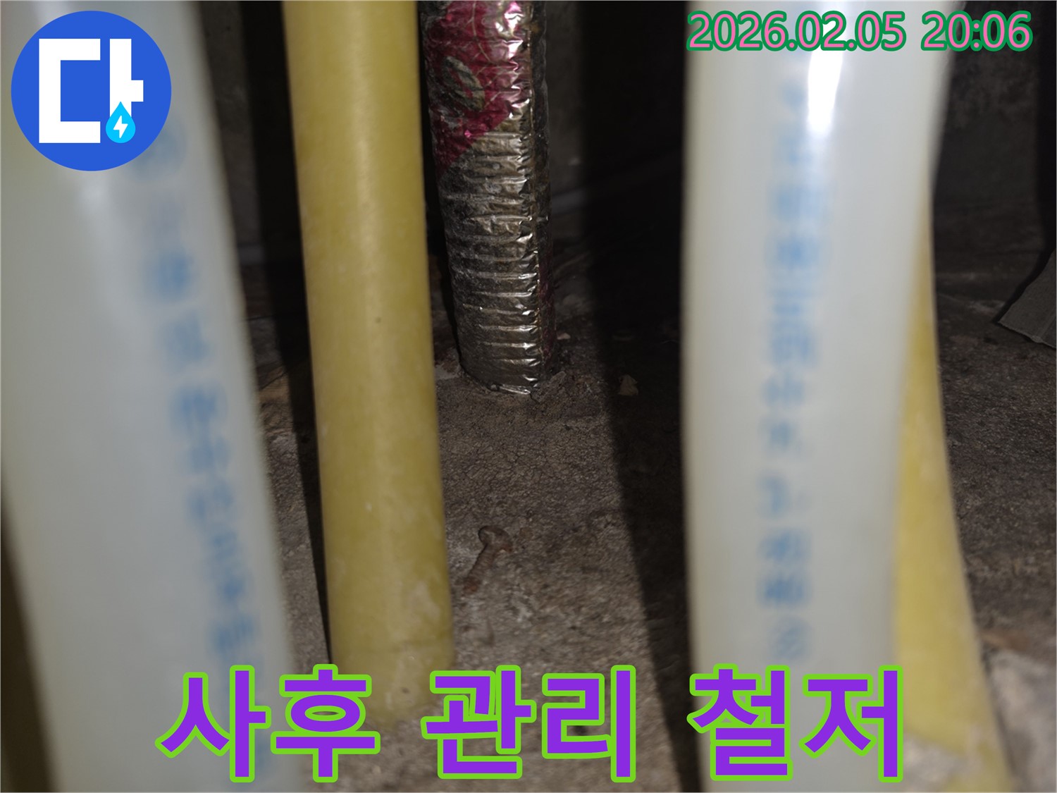 누수 해결 후 사후 관리까지 철저 - 안심하고 맡기세요.