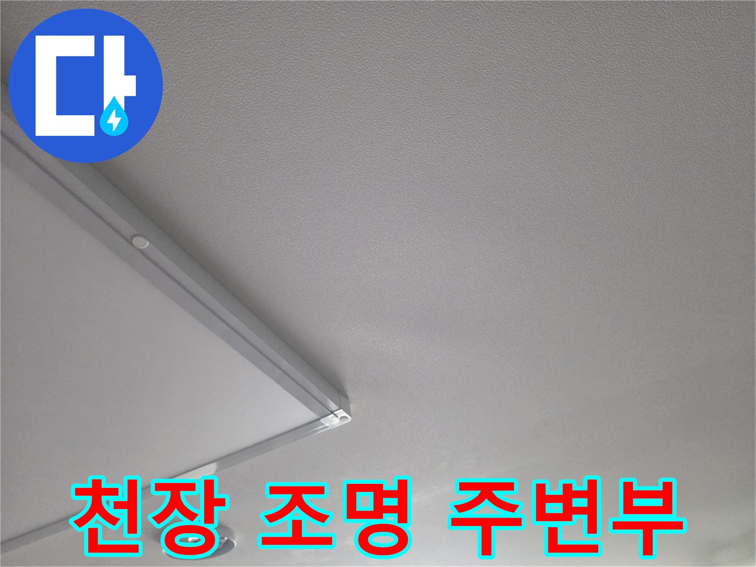 거실-천장-조명-및-마감재-상태