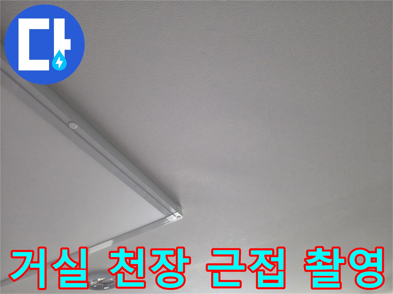 누수 여부를 파악하기 위해 가까이서 본 천장 면