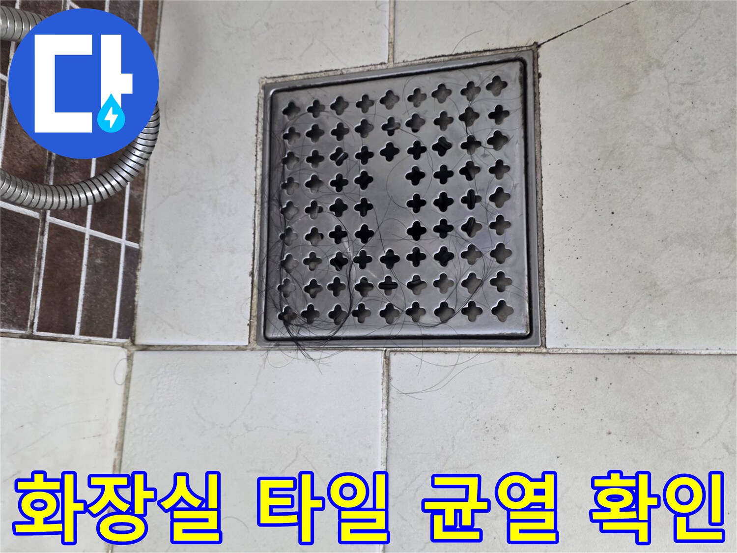 배수구 주변의 갈라진 타일 틈새 - 누수 점검 중 발견된 균열 상태