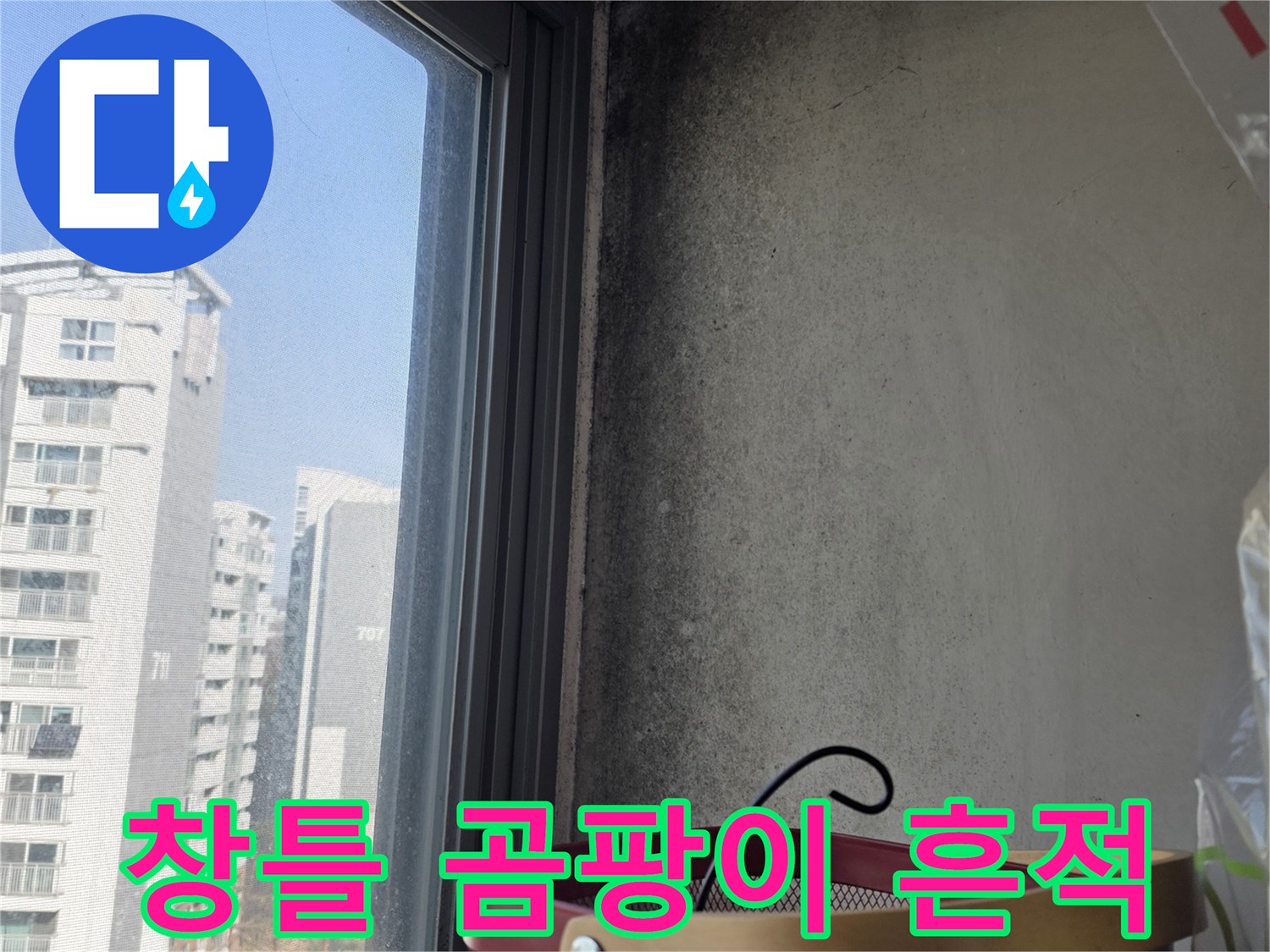 창가 천장 부근-검은 곰팡이 발생 부위