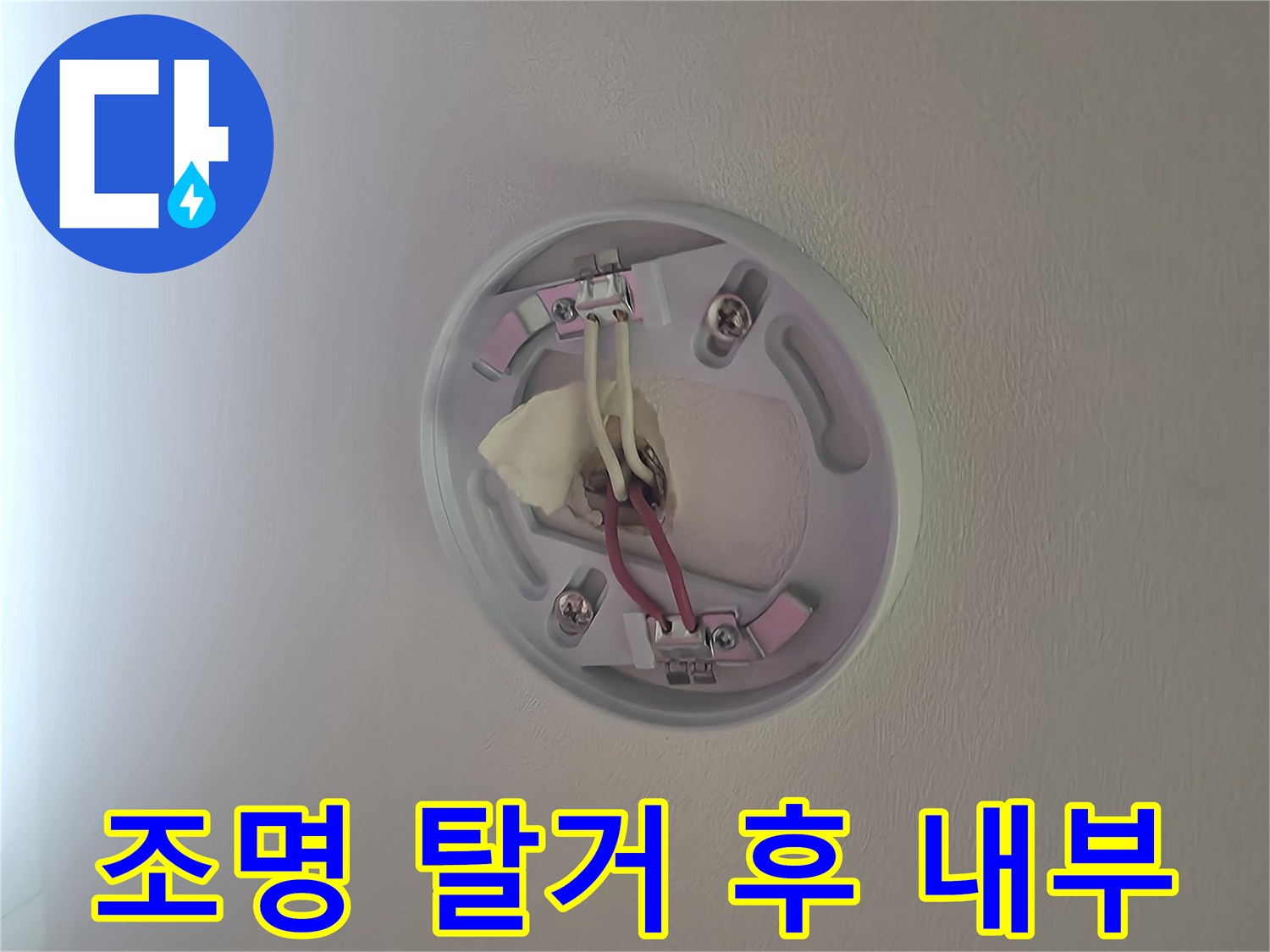 천장 조명 기구 아래 드러난 전선 연결 부위와 박스 구조