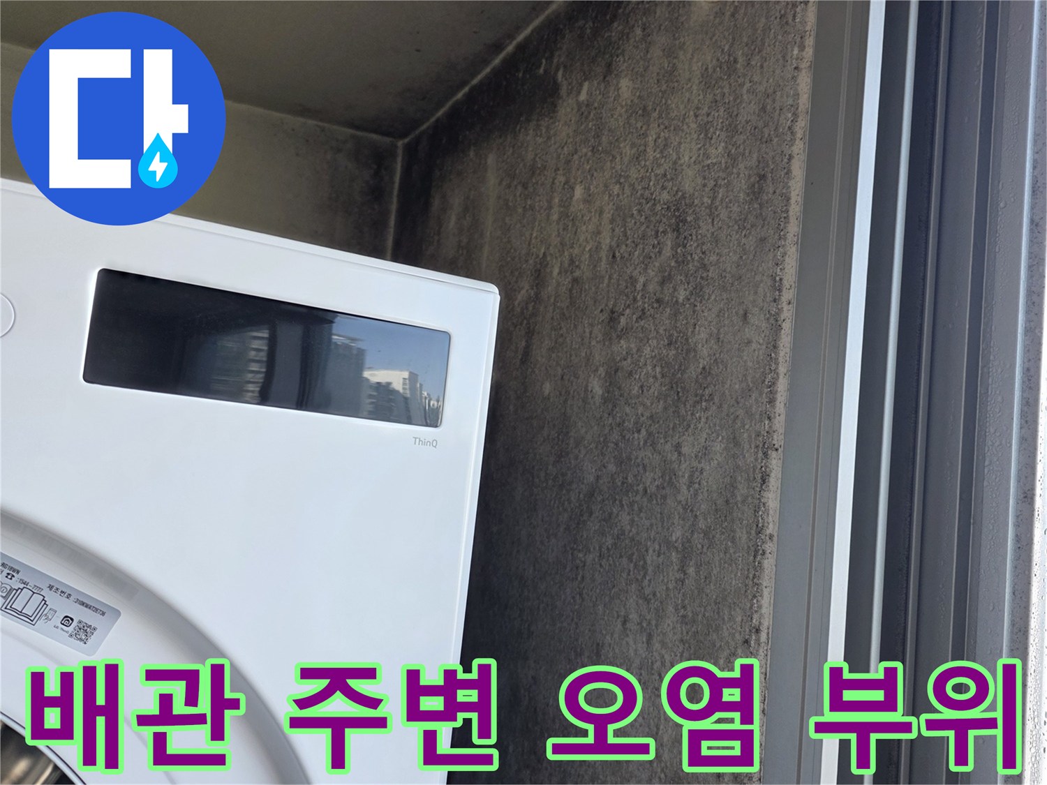 하얀색-배관-연결부-주변의-심한-벽면-변색과-오염